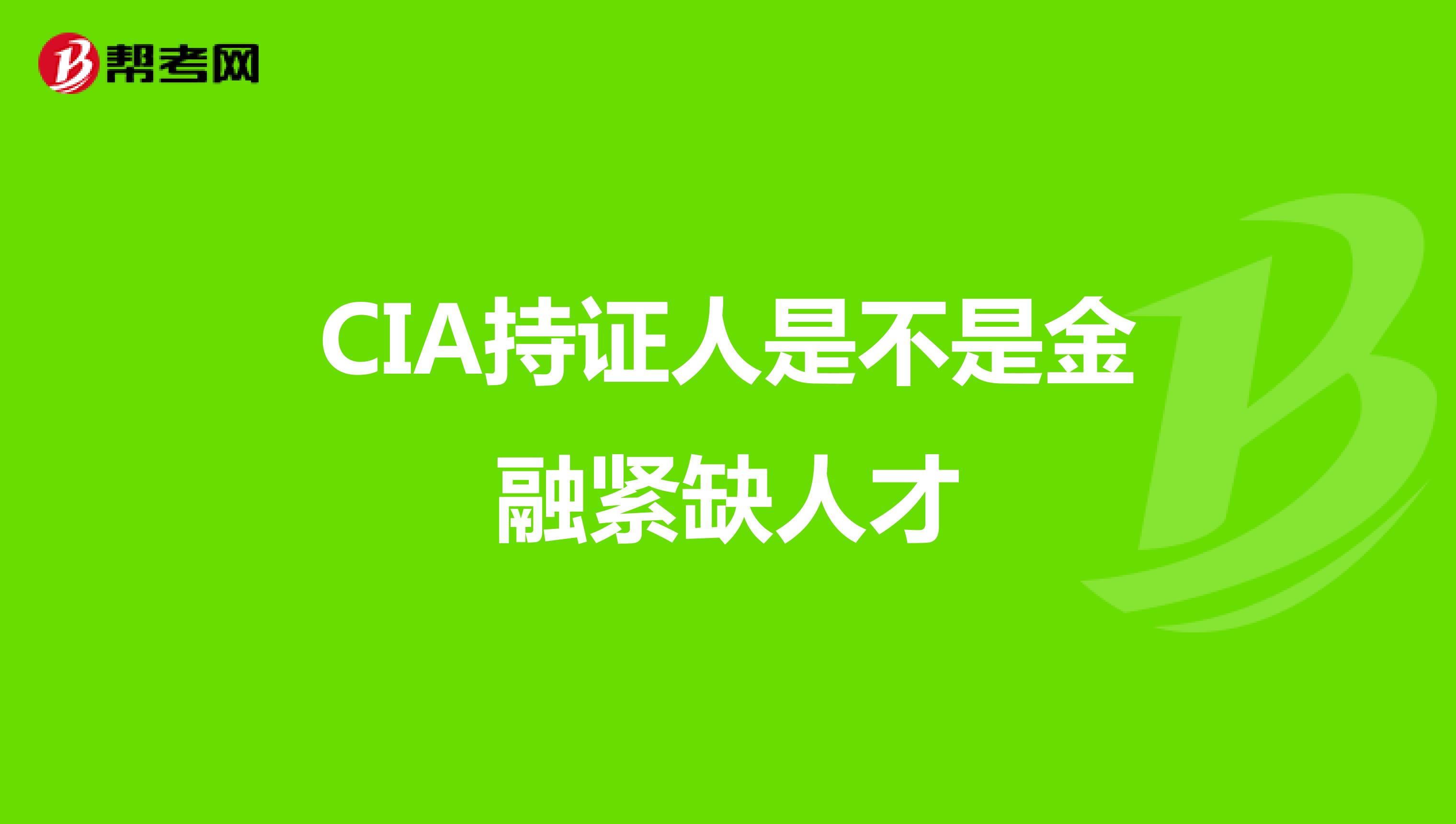 CIA持证人是不是金融紧缺人才