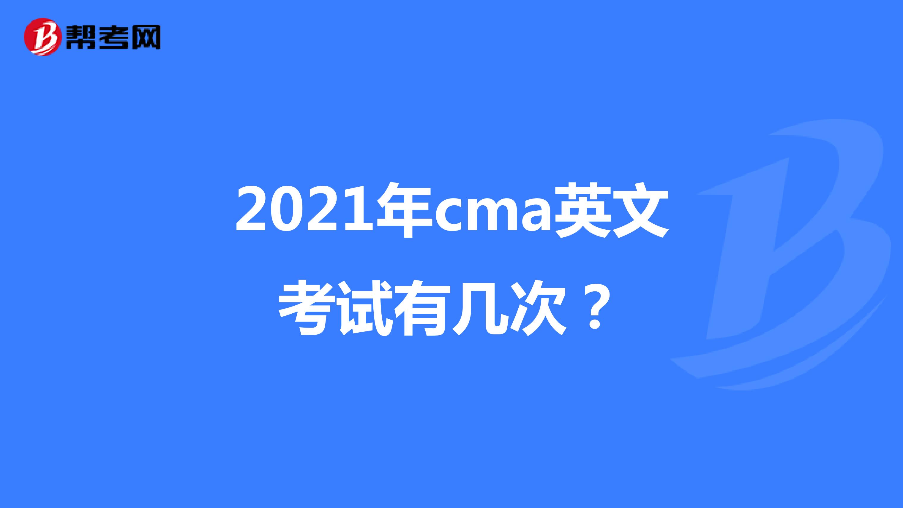 2021年cma英文考试有几次?
