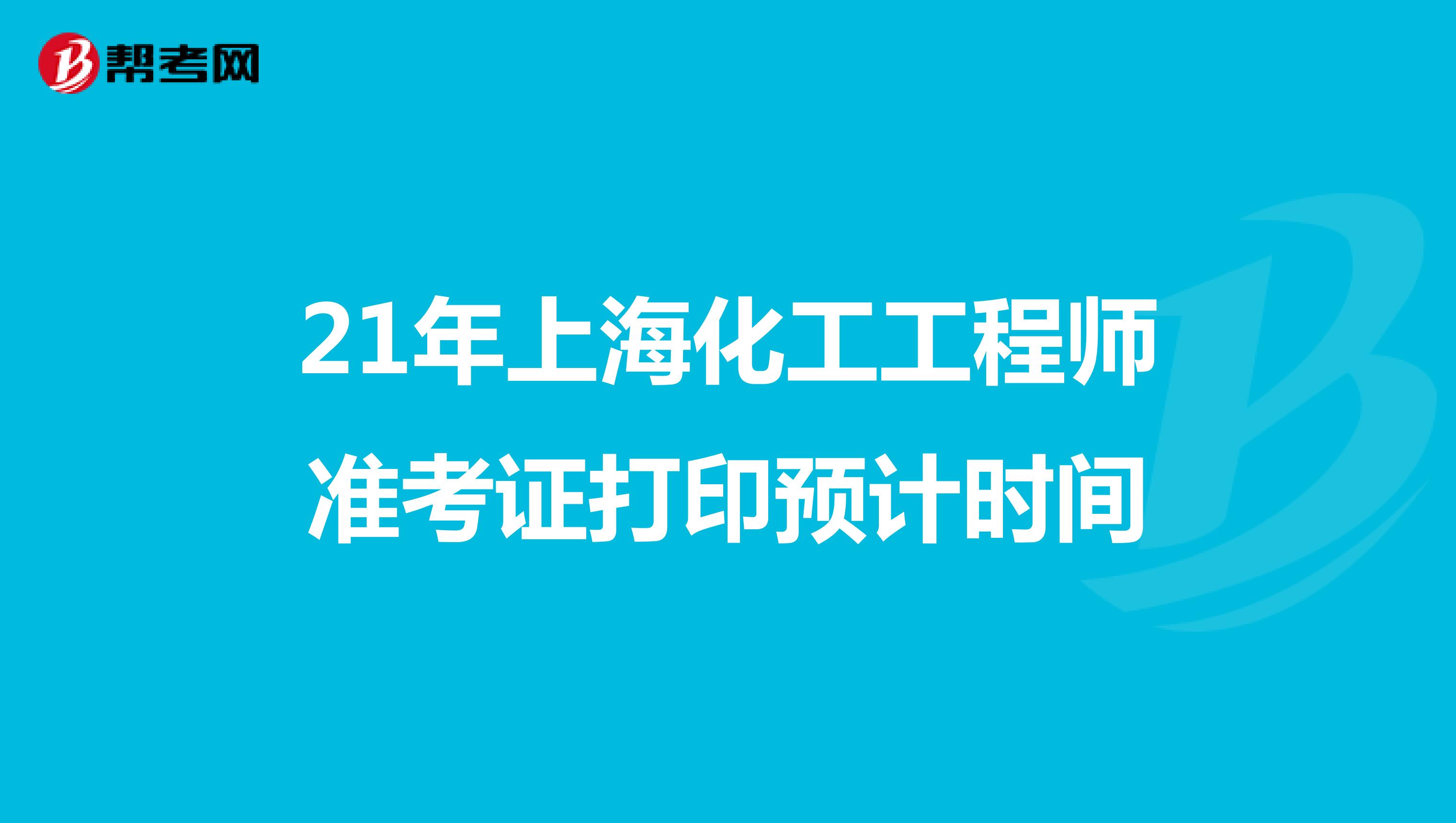 21年上海化工工程师准考证打印预计时间