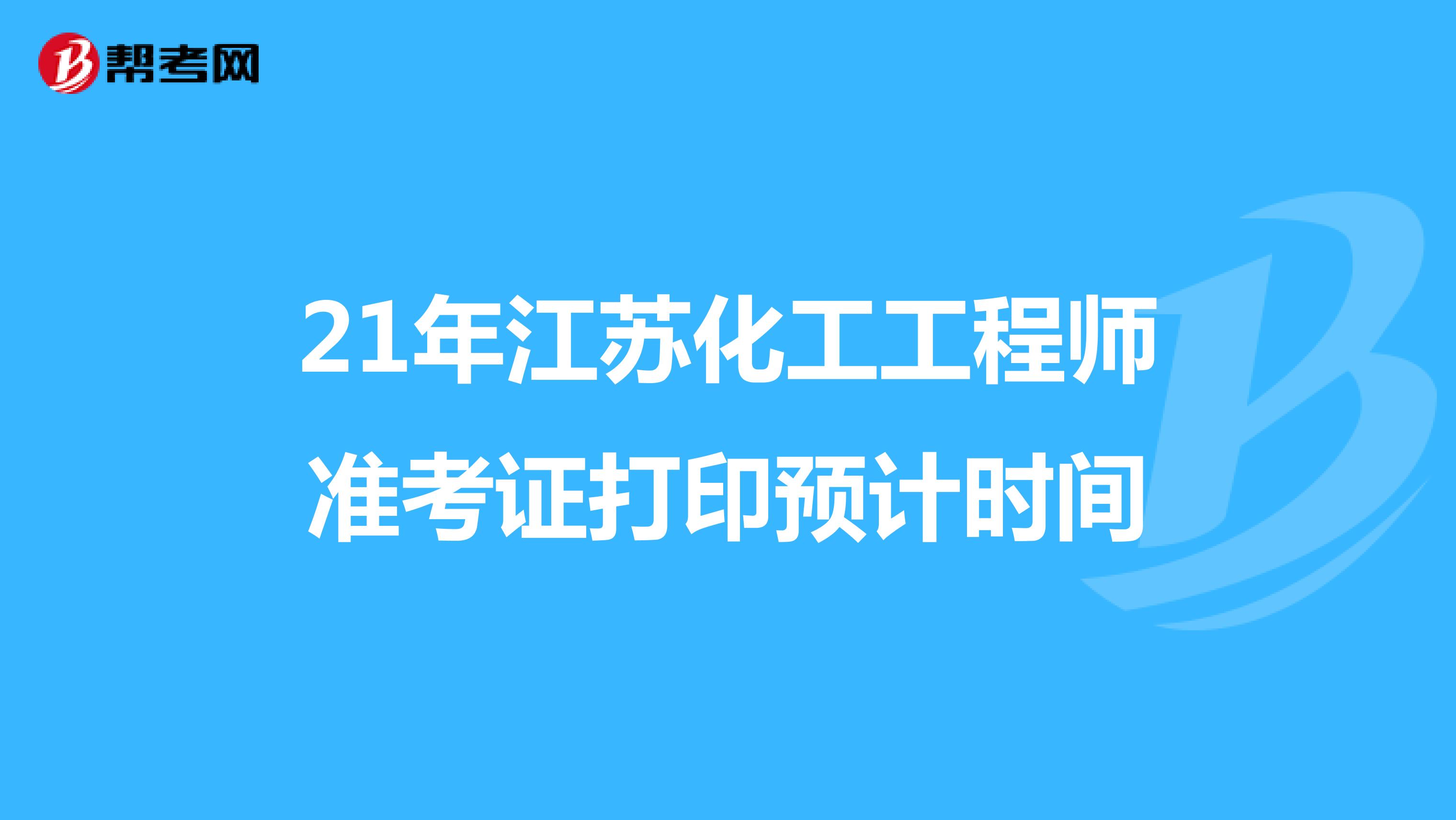21年江苏化工工程师准考证打印预计时间