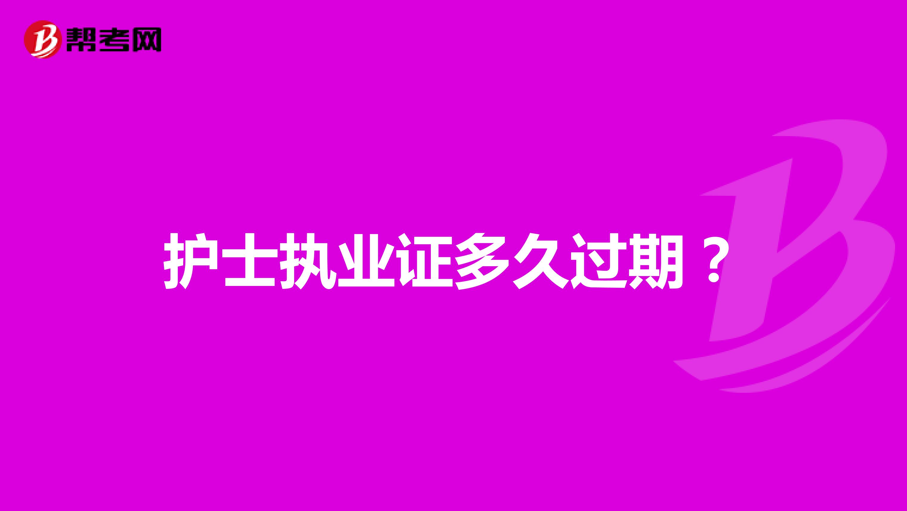 护士执业证多久过期？