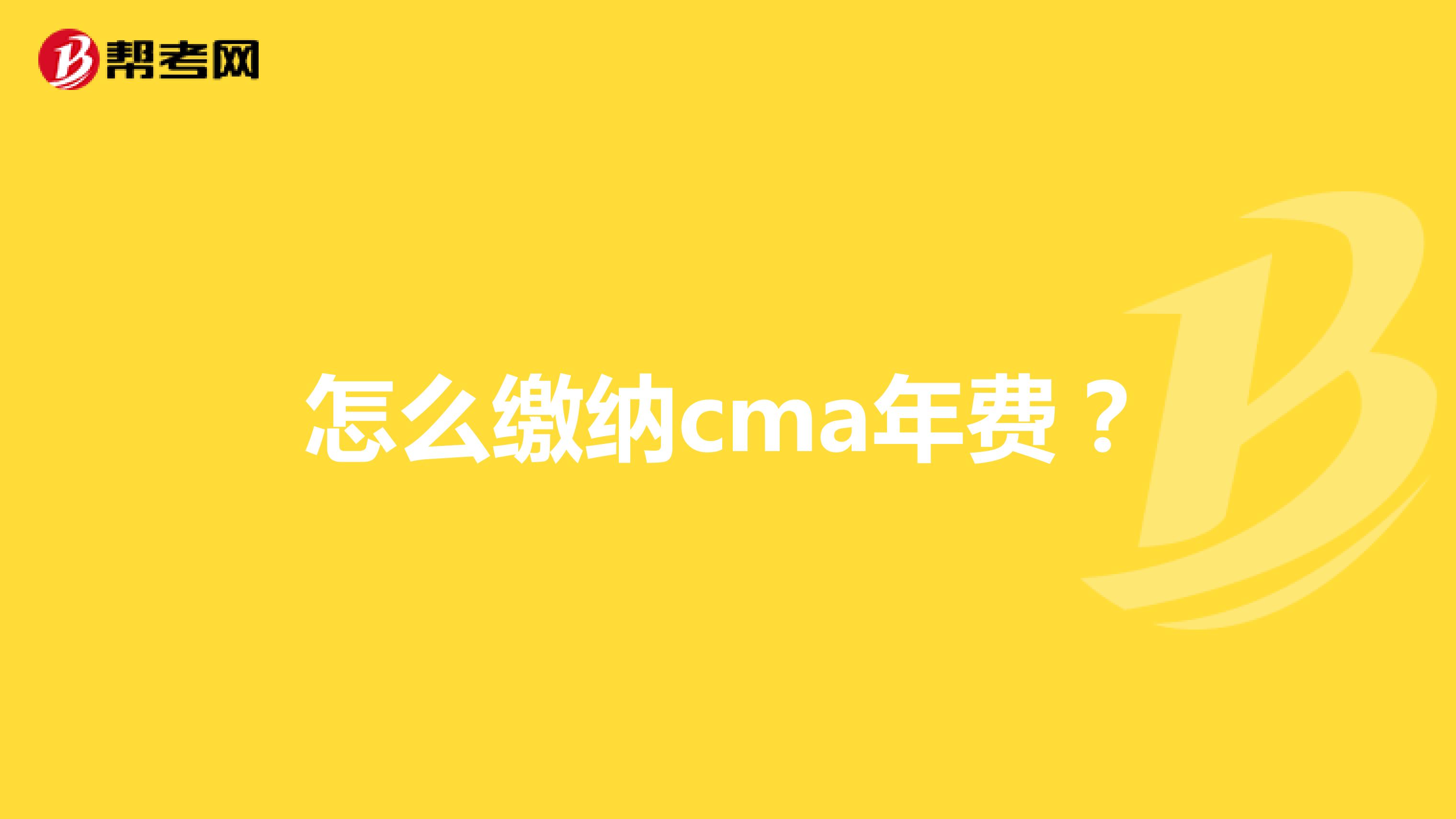怎么缴纳cma年费？