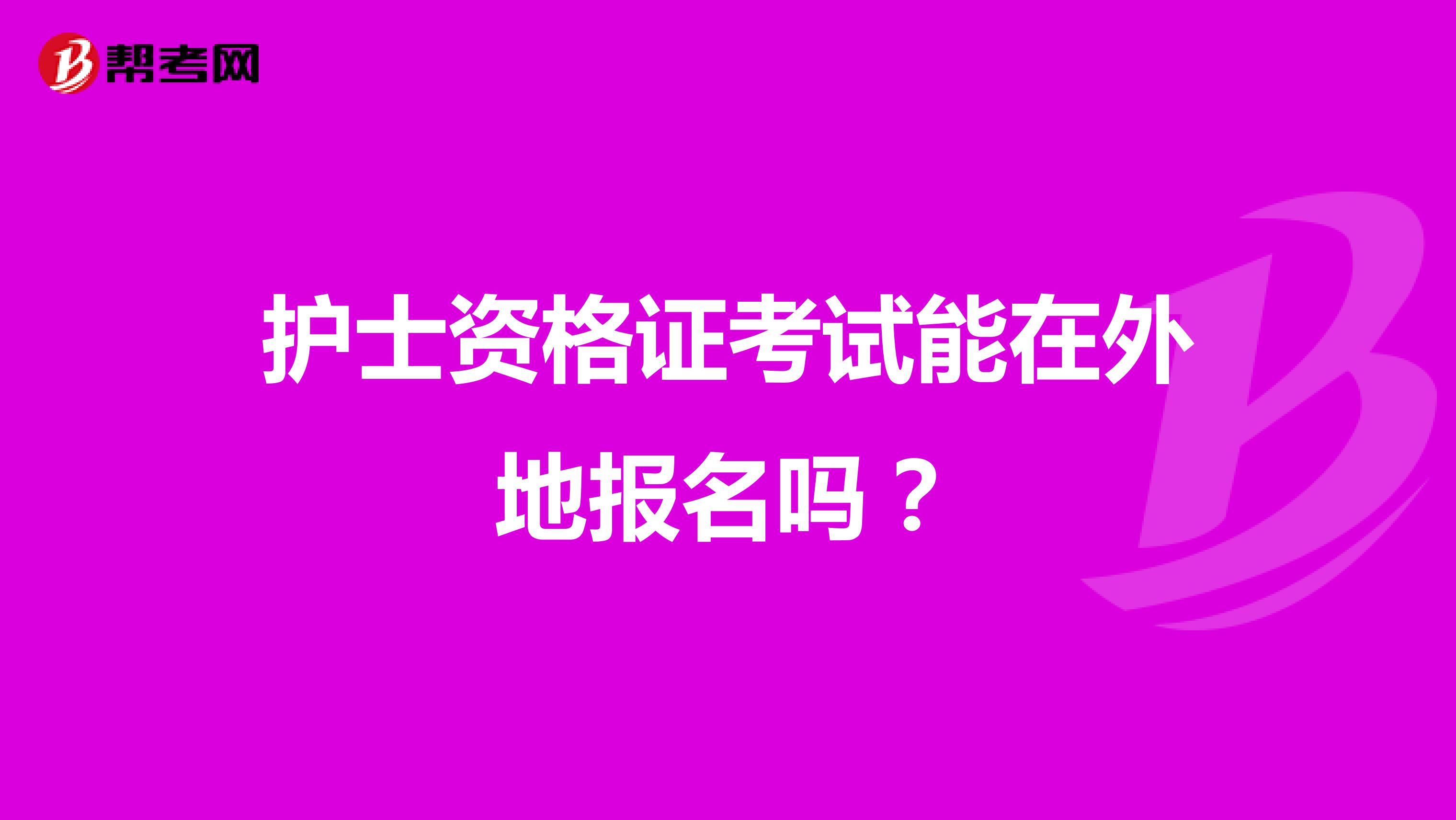 护士资格证考试能在外地报名吗？