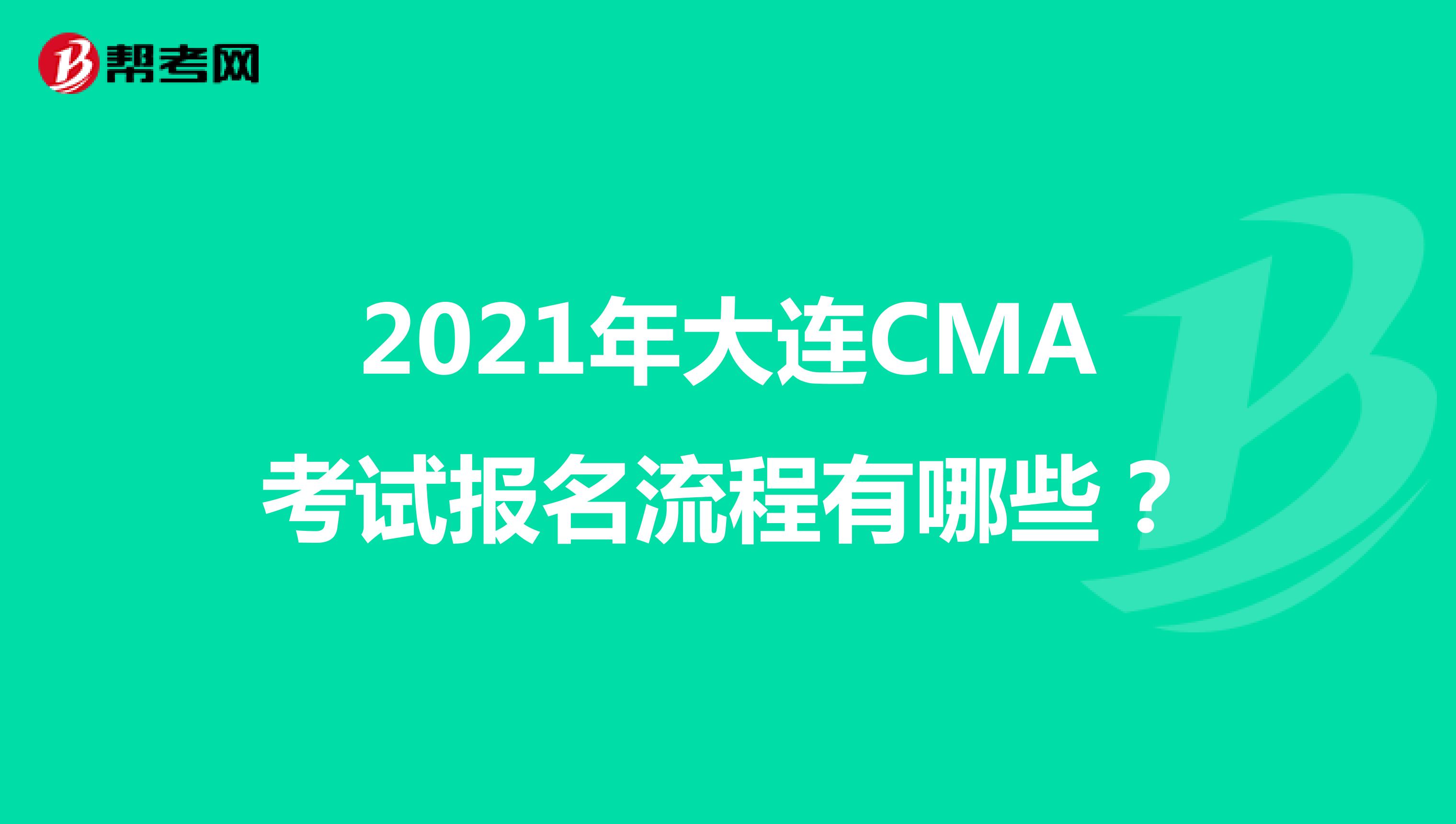 2021年大连CMA考试报名流程有哪些?