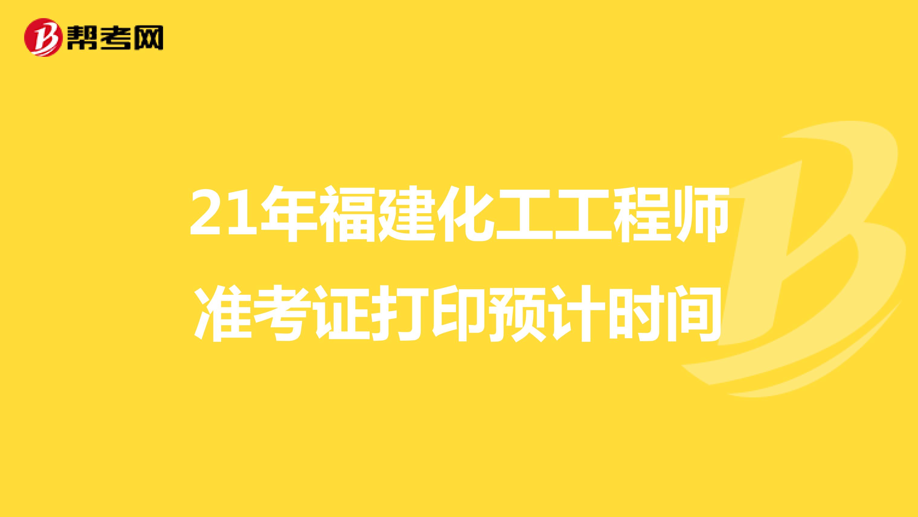 21年福建化工工程师准考证打印预计时间