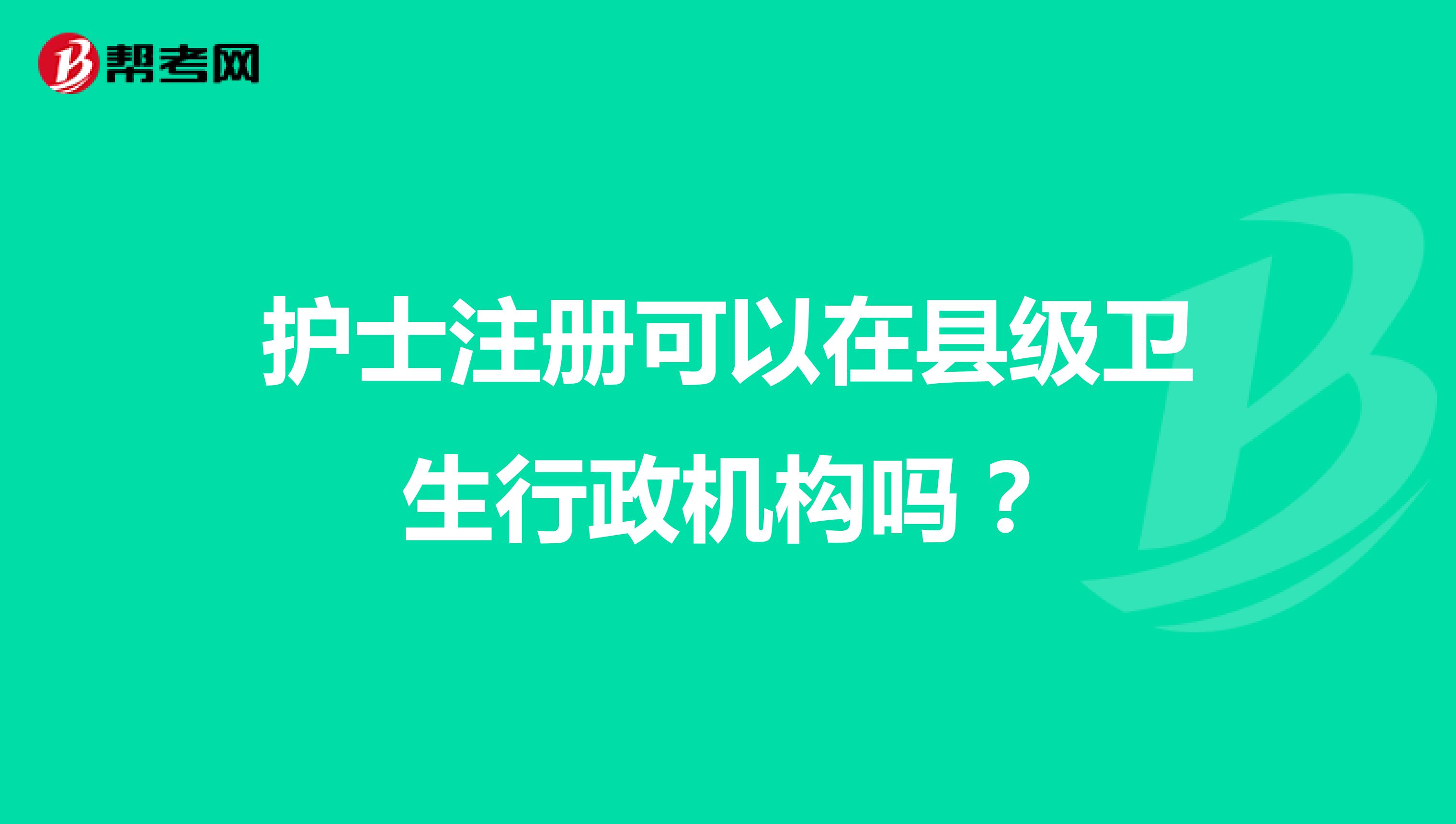 护士注册可以在县级卫生行政机构吗?