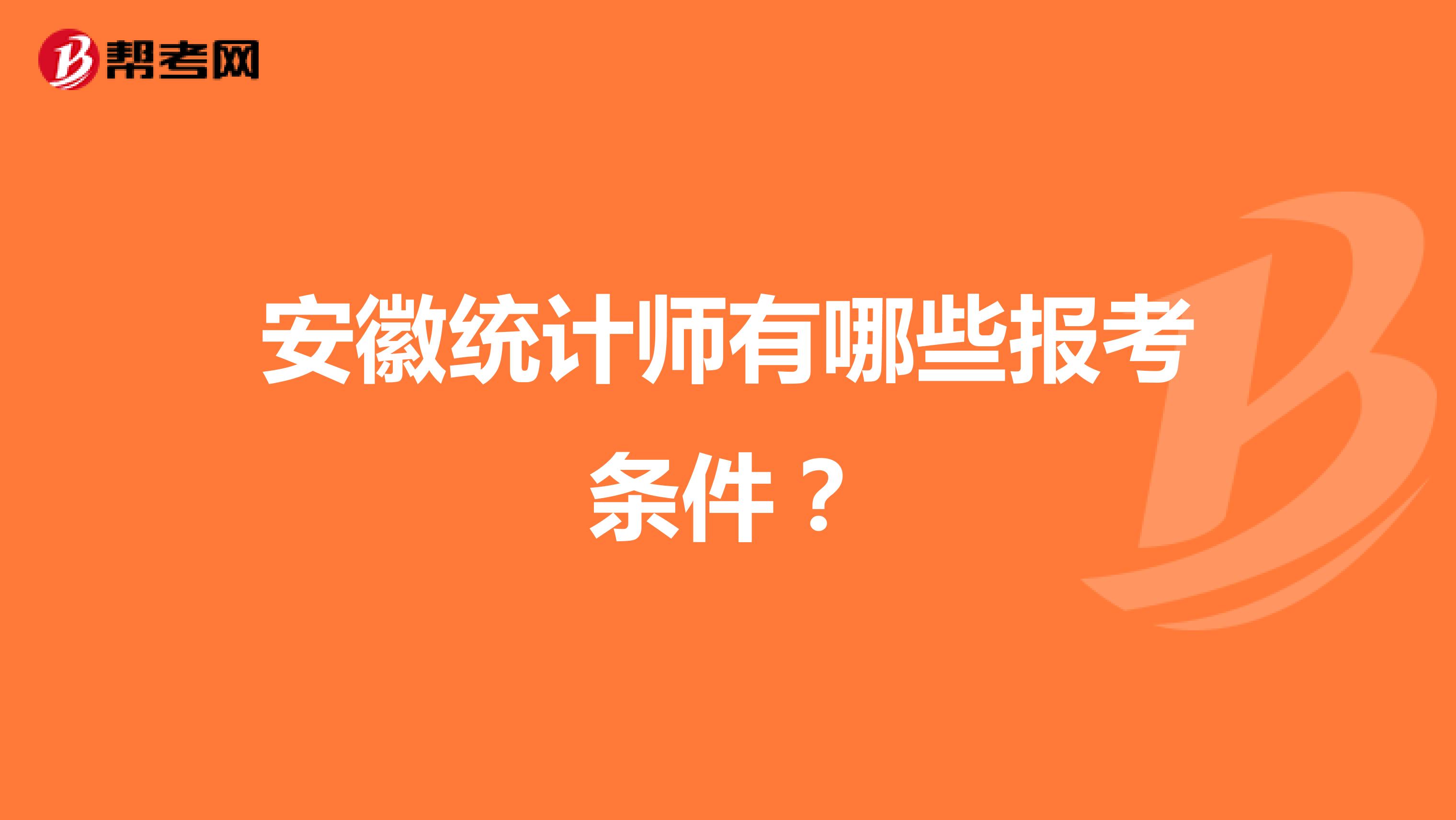 安徽統(tǒng)計(jì)師有哪些報(bào)考條件？