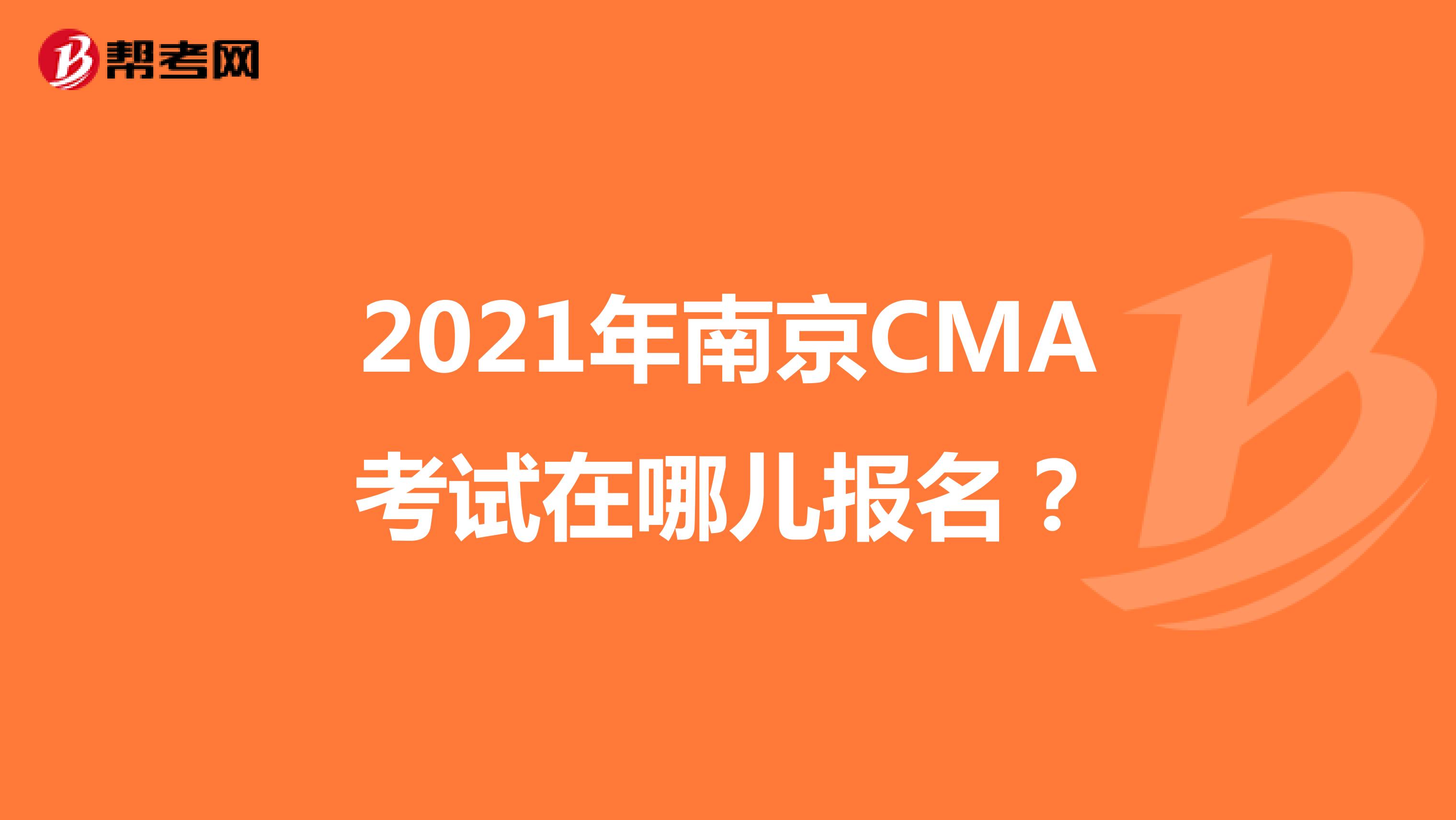 2021年南京CMA考试在哪儿报名？