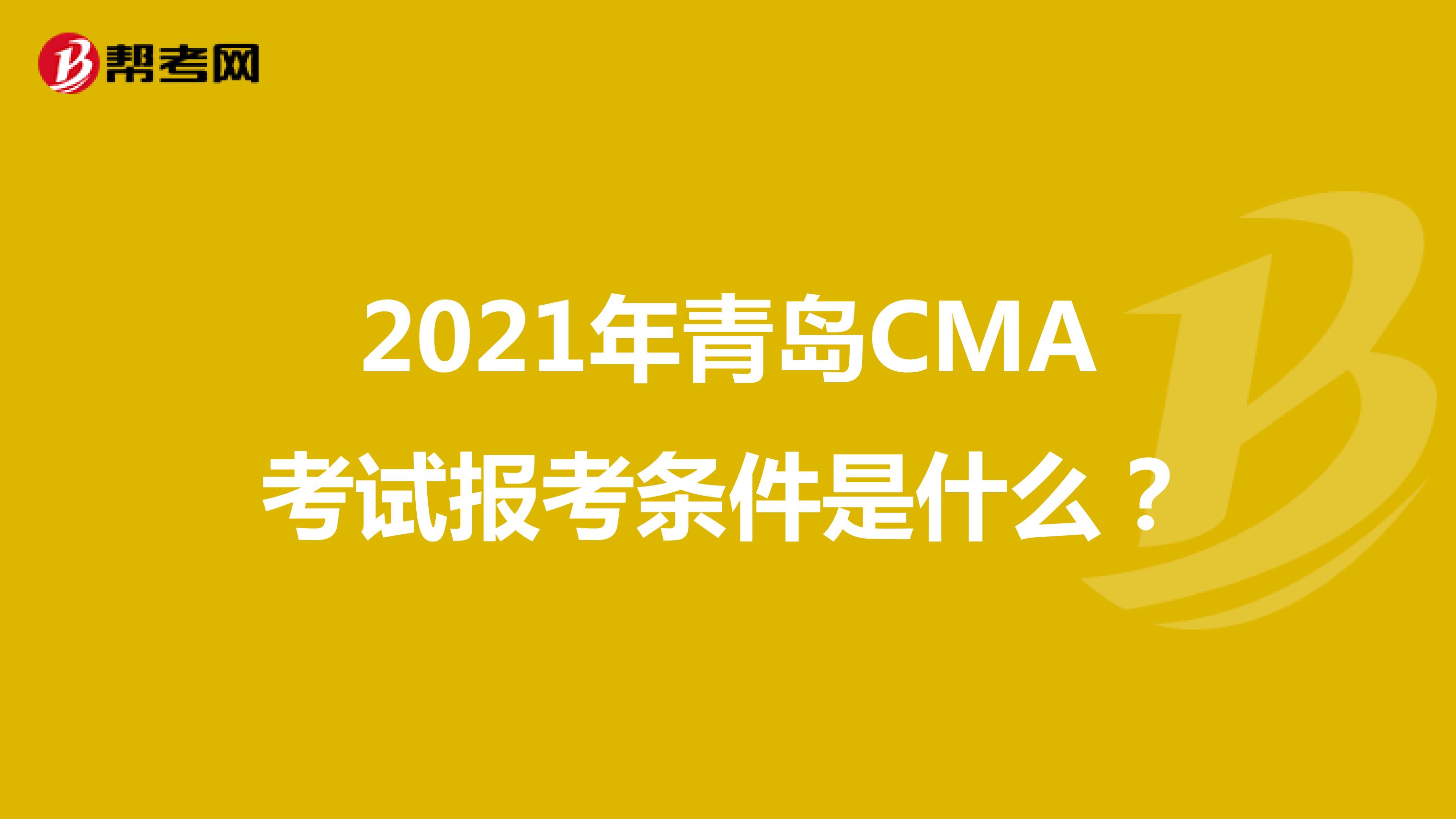 2021年青岛CMA考试报考条件是什么？