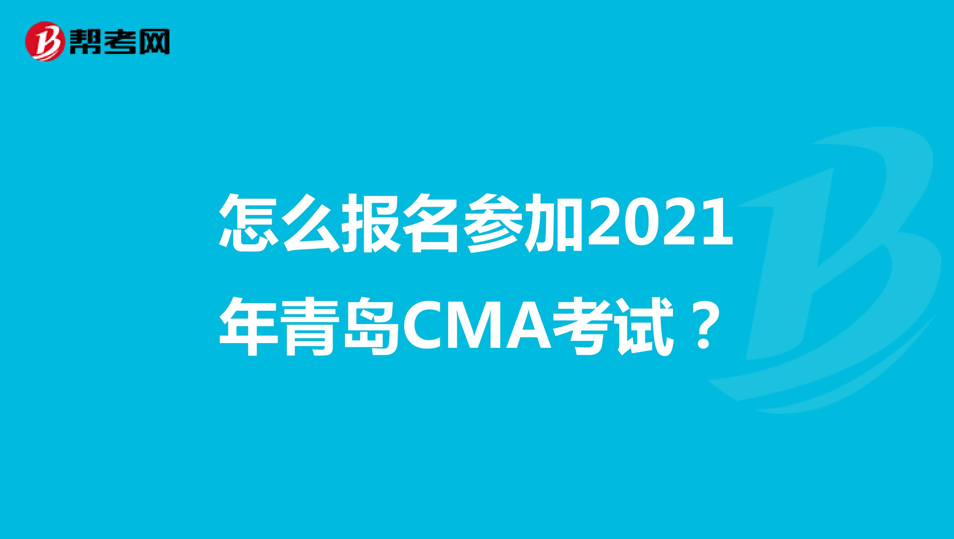 怎么报名参加2021年青岛CMA考试?