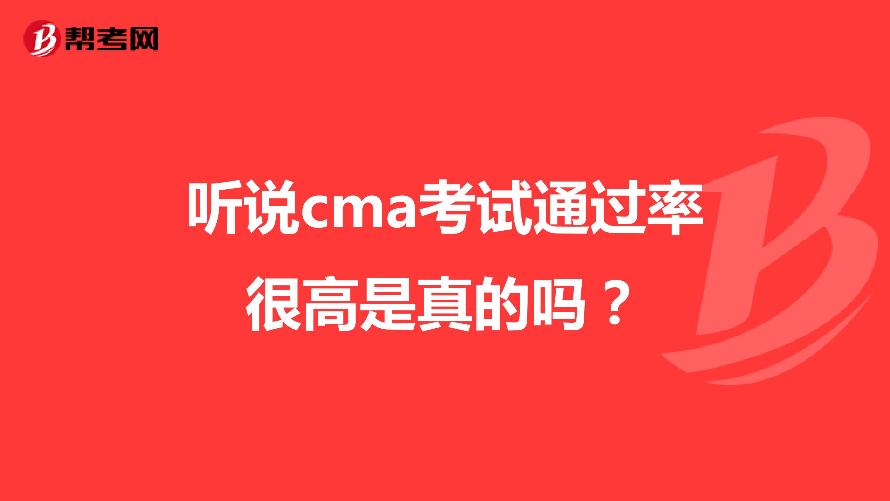 聽說cma考試通過率很高是真的嗎？
