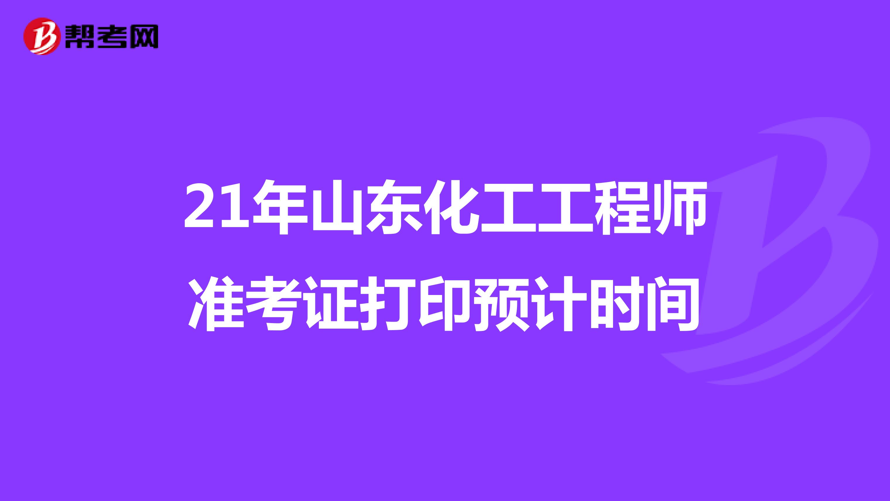 21年山东化工工程师准考证打印预计时间