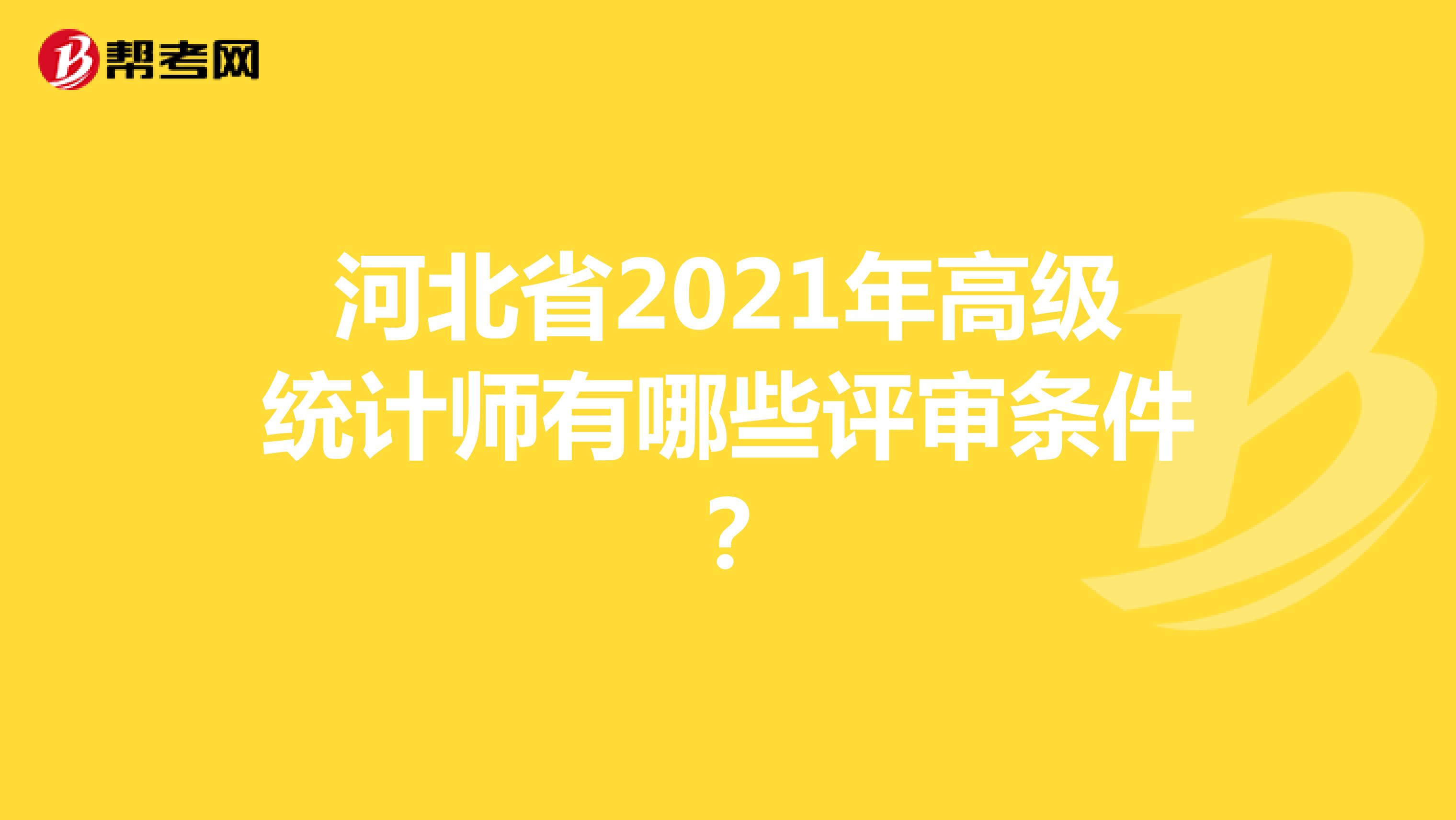 河北省2021年高級統計師有哪些評審條件？