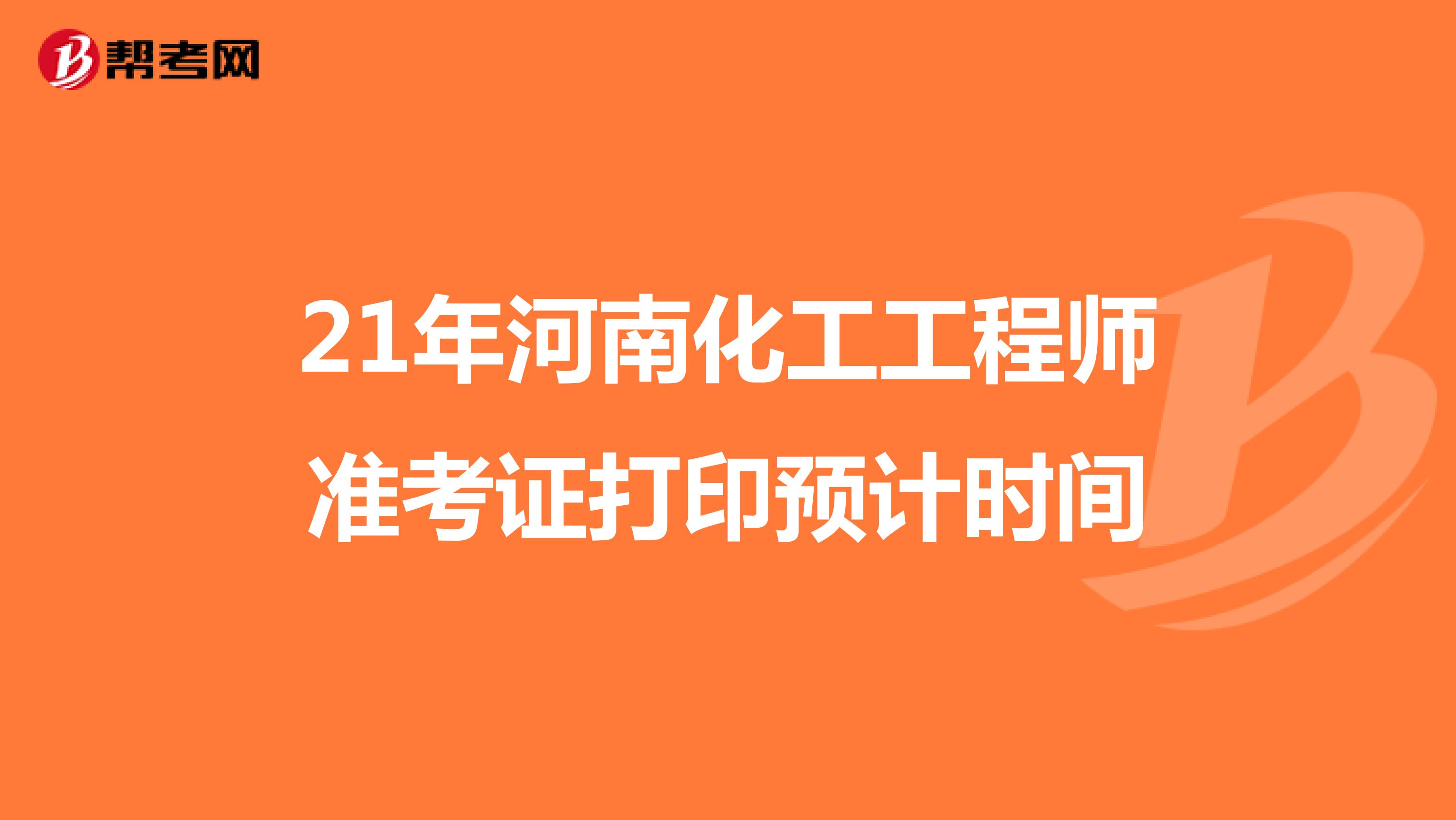 21年河南化工工程师准考证打印预计时间