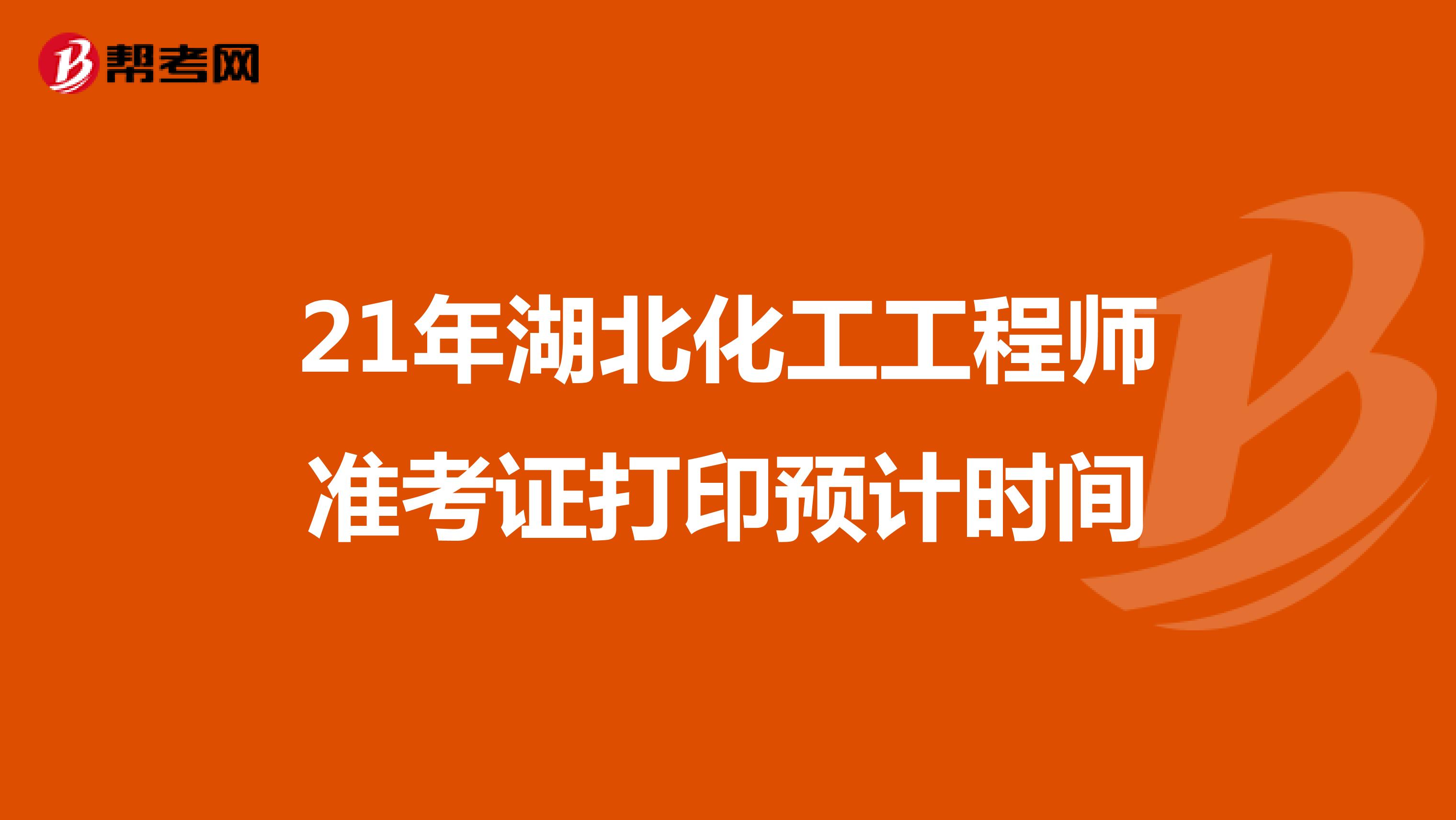 21年湖北化工工程师准考证打印预计时间