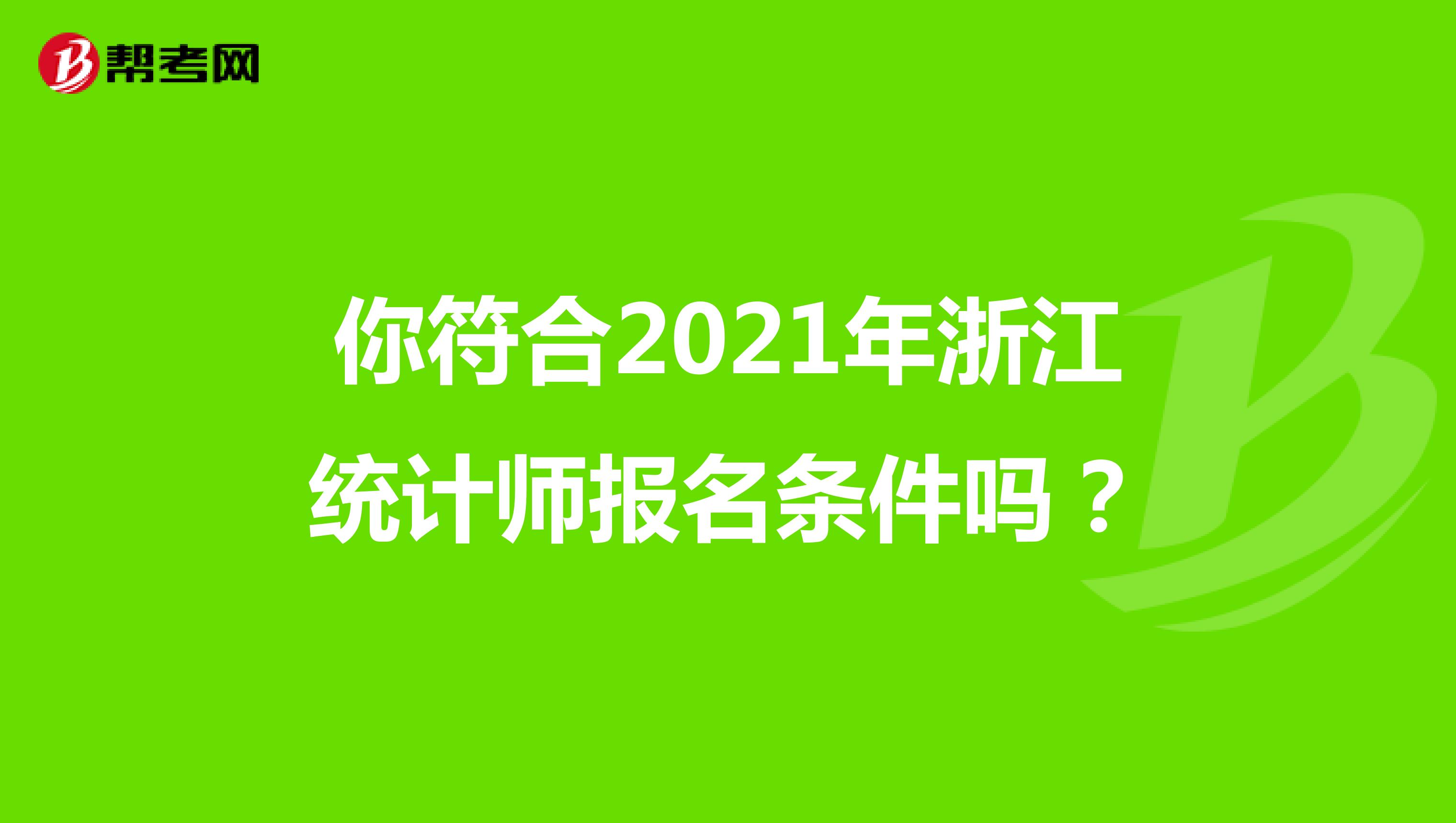 你符合2021年浙江统计师报名条件吗？