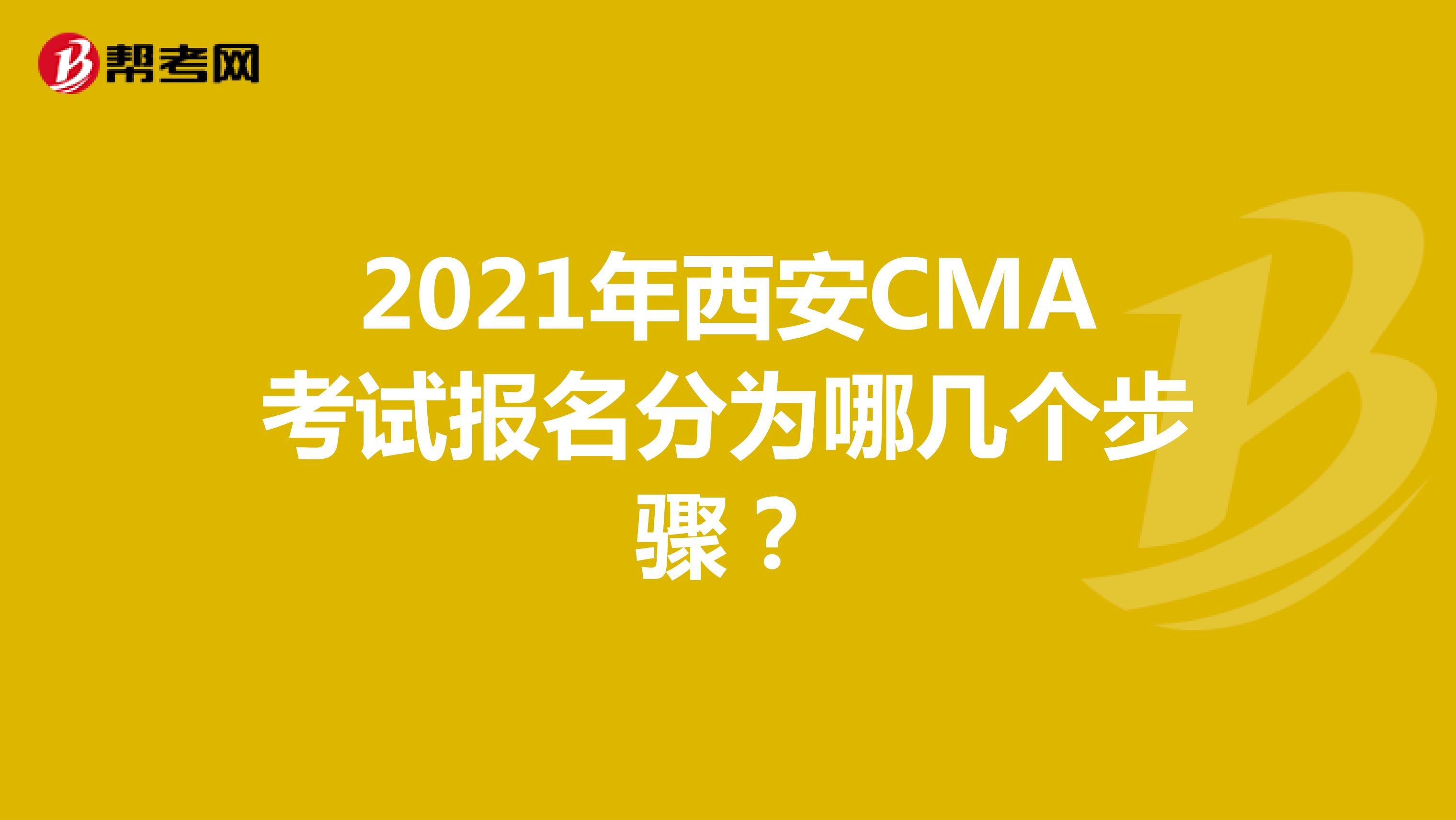 2021年西安CMA考试报名分为哪几个步骤？