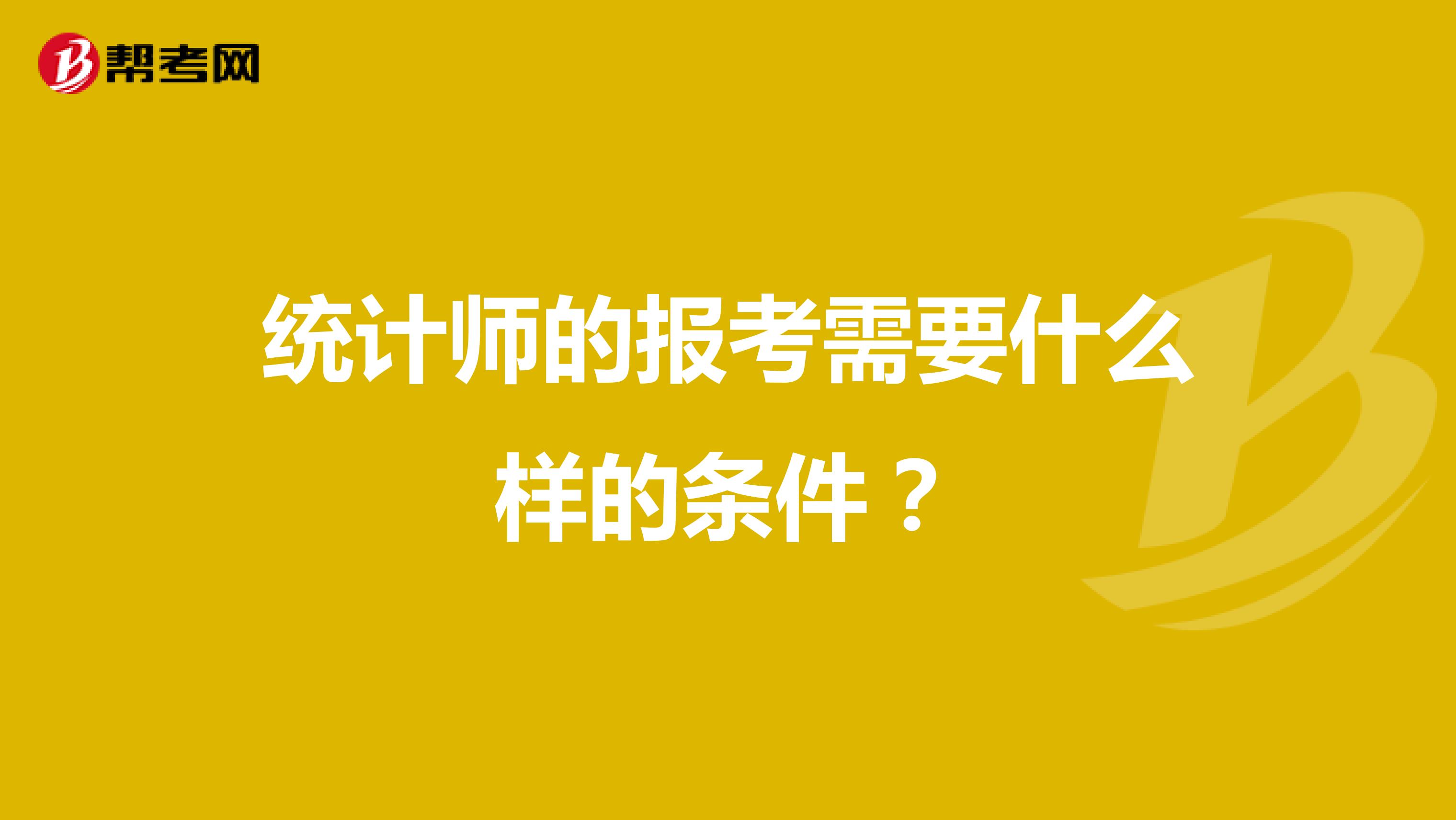 统计师的报考需要什么样的条件？