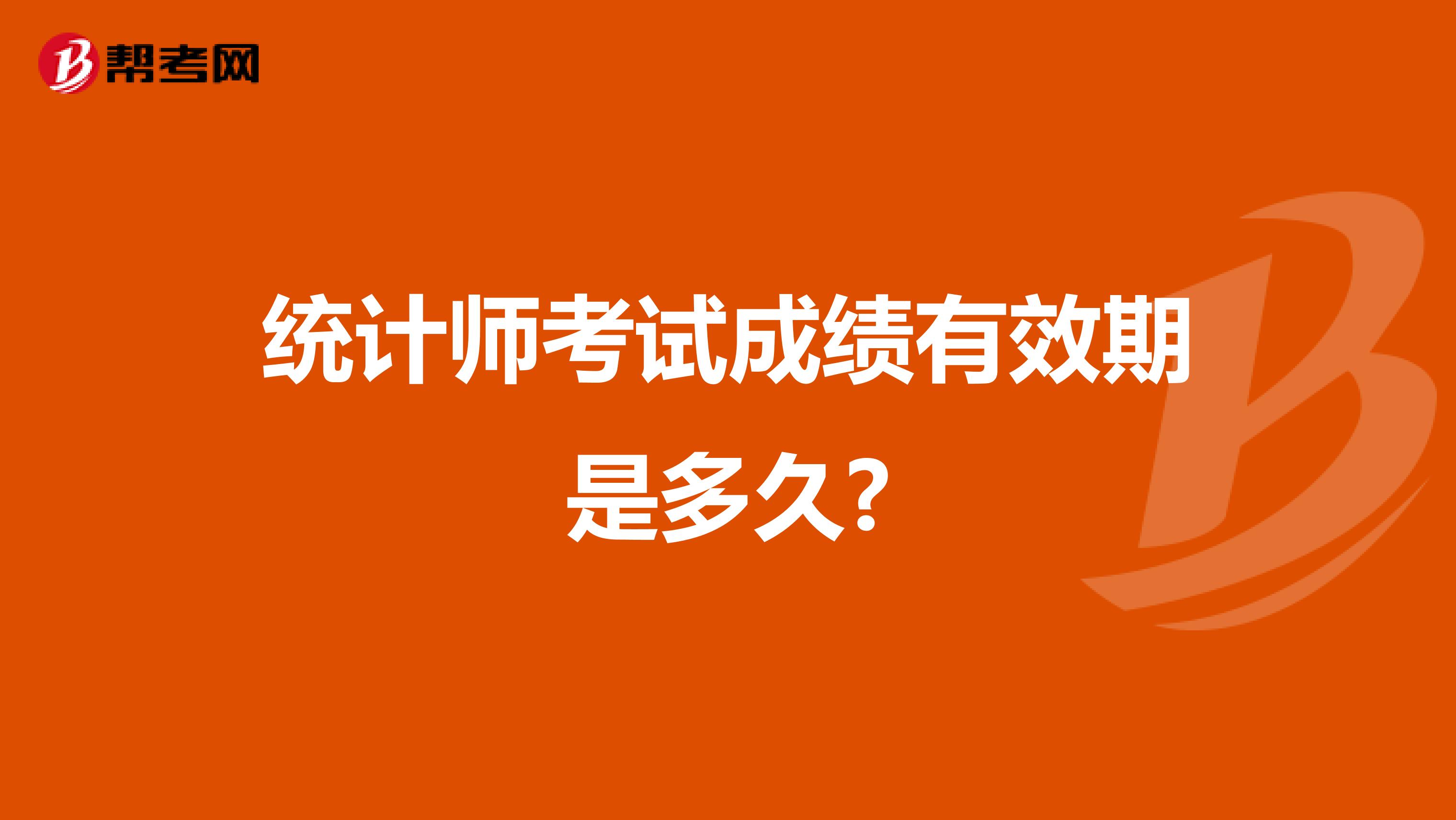 统计师考试成绩有效期是多久?