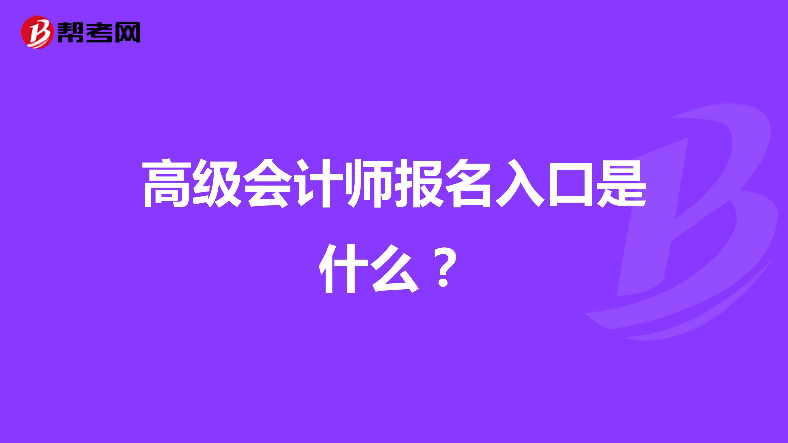 高级会计师报名入口是什么？