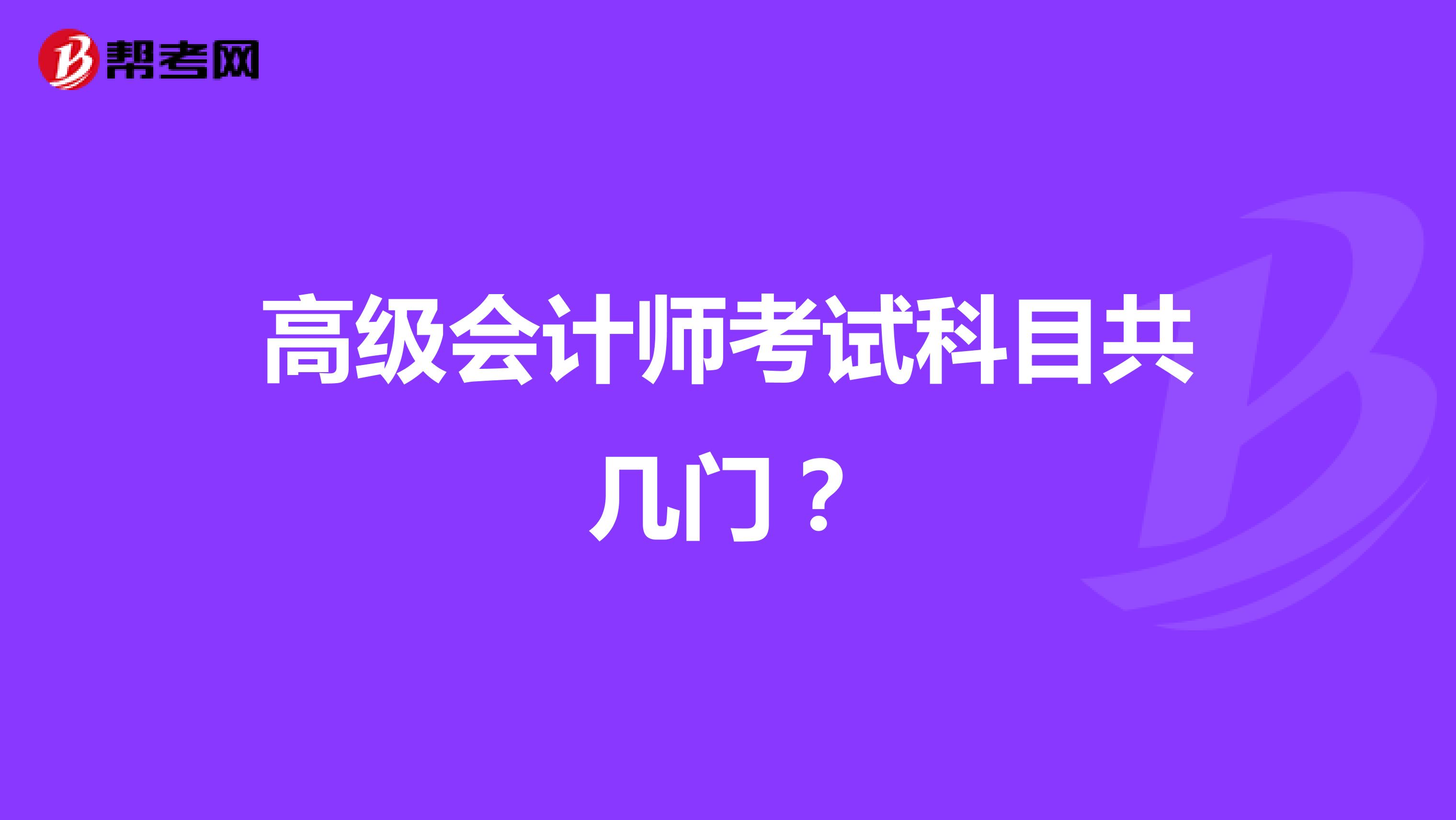 高级会计师考试科目共几门？