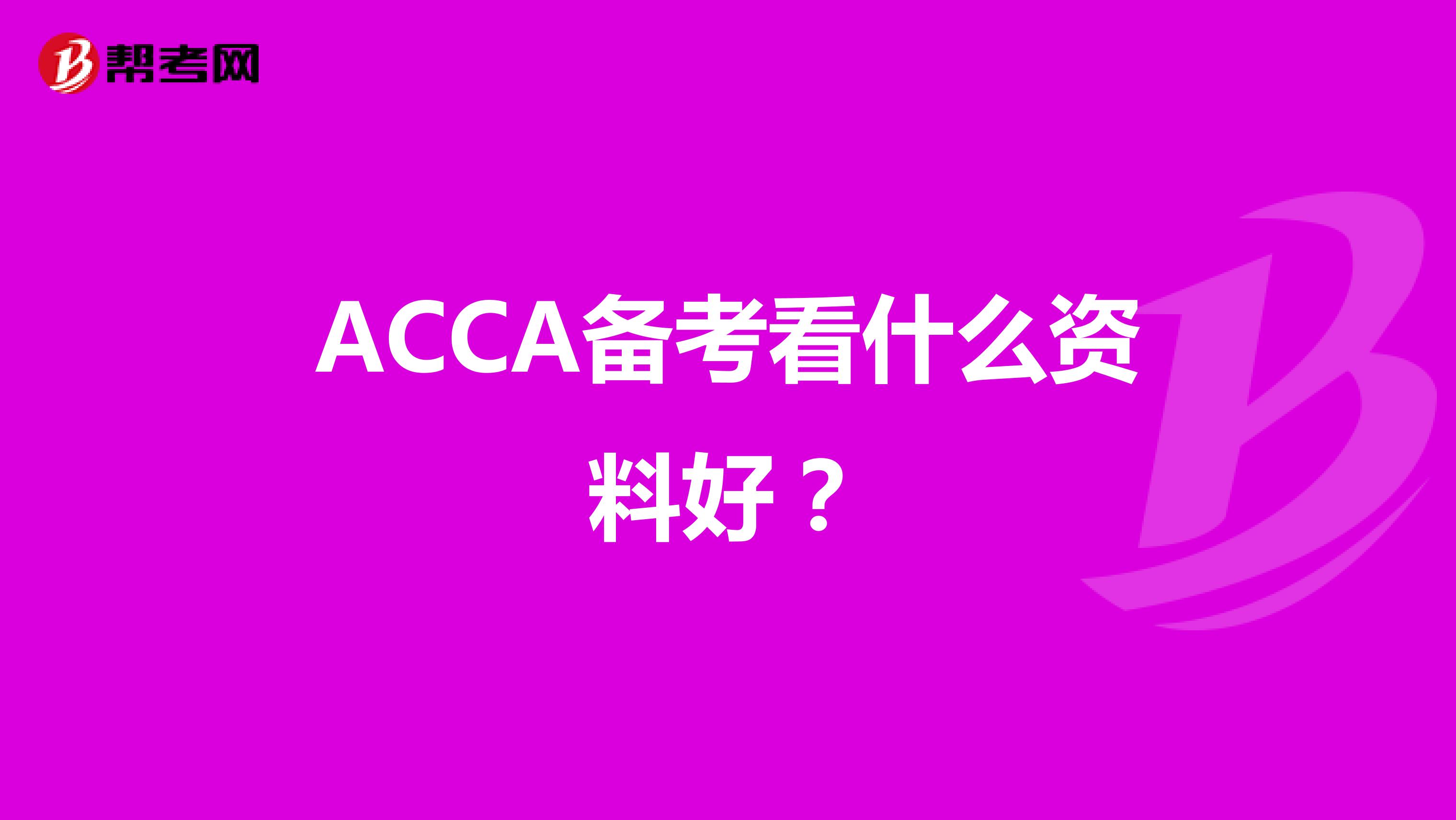 ACCA备考看什么资料好？