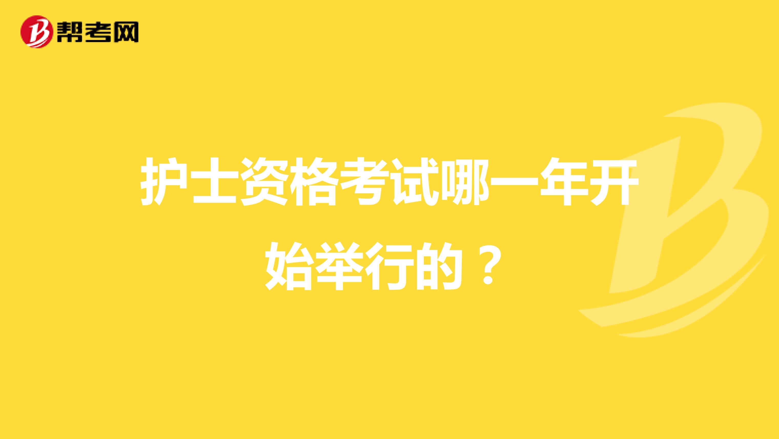 护士资格考试哪一年开始举行的?
