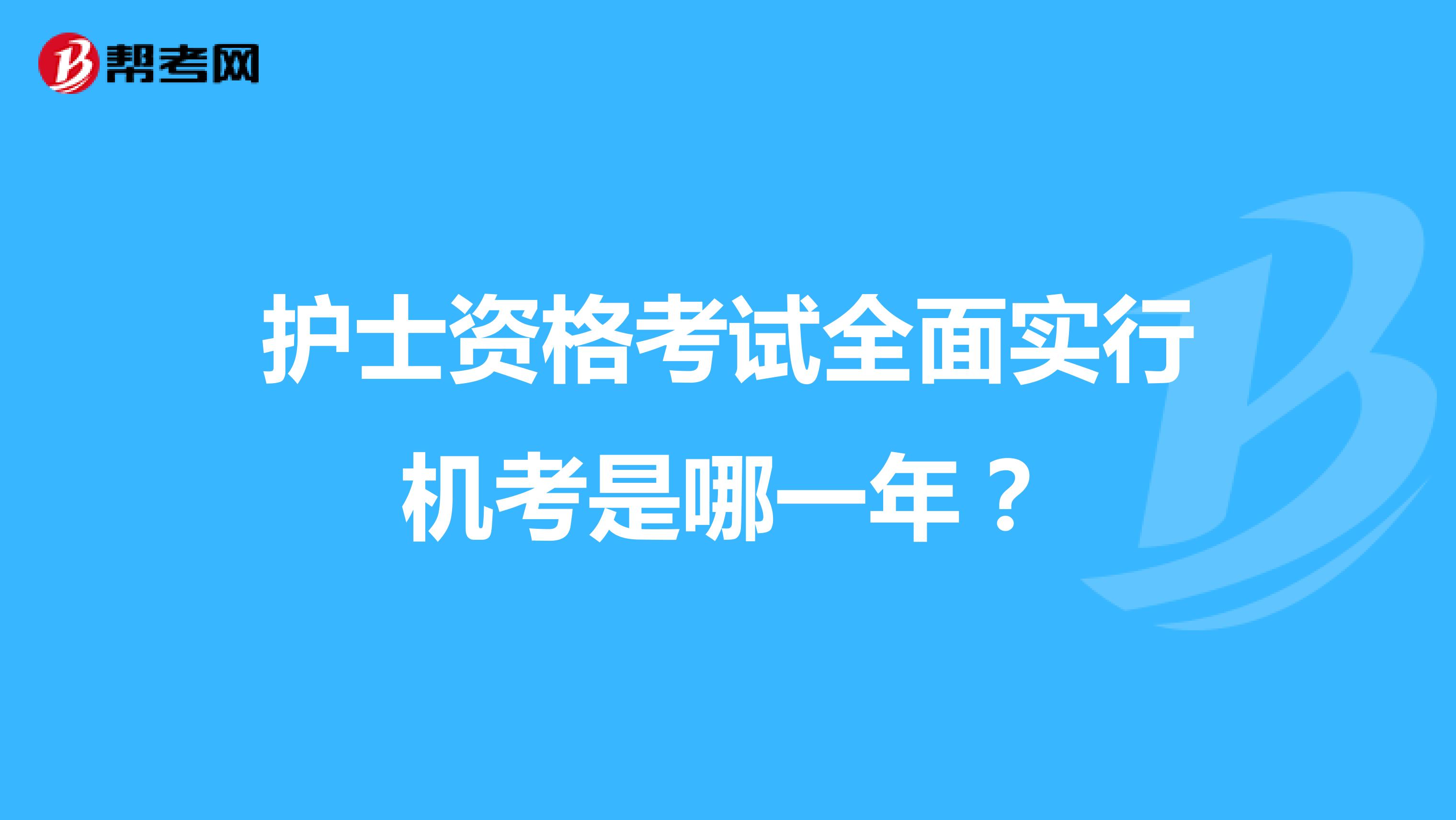 护士资格考试全面实行机考是哪一年?