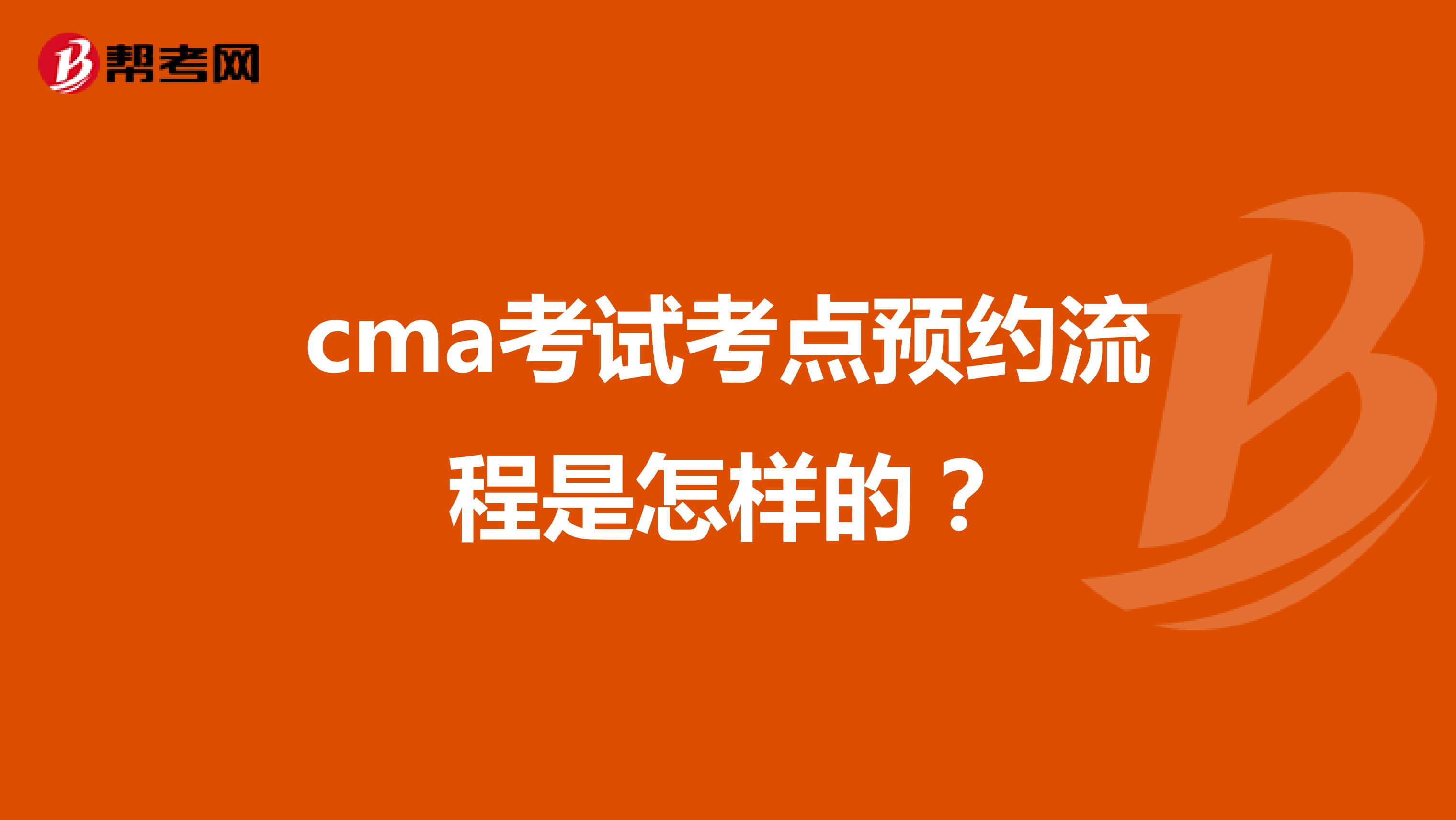 cma考試考點預(yù)約流程是怎樣的?