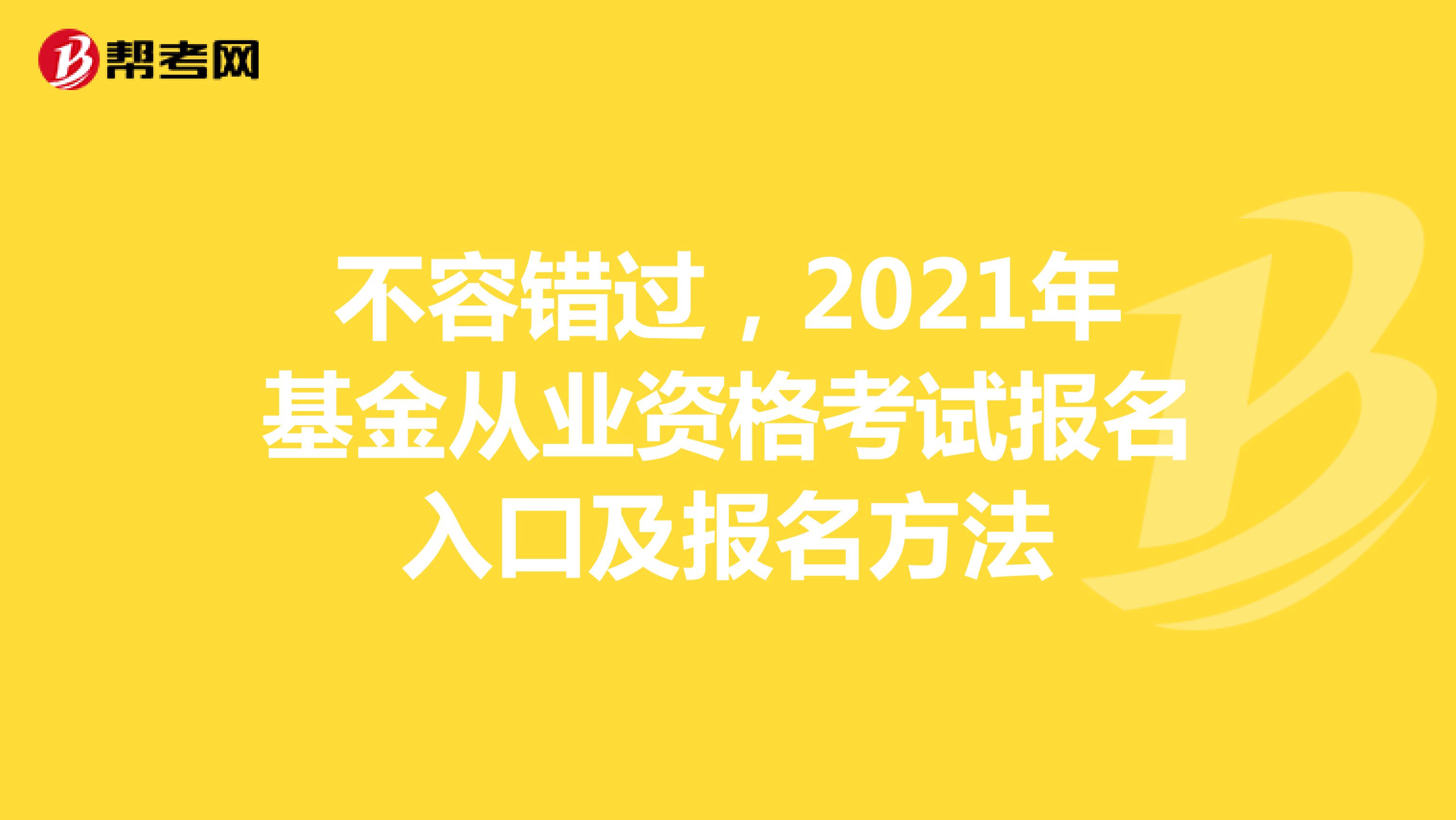 不容错过，2021年基金从业资格考试报名入口及报名方法