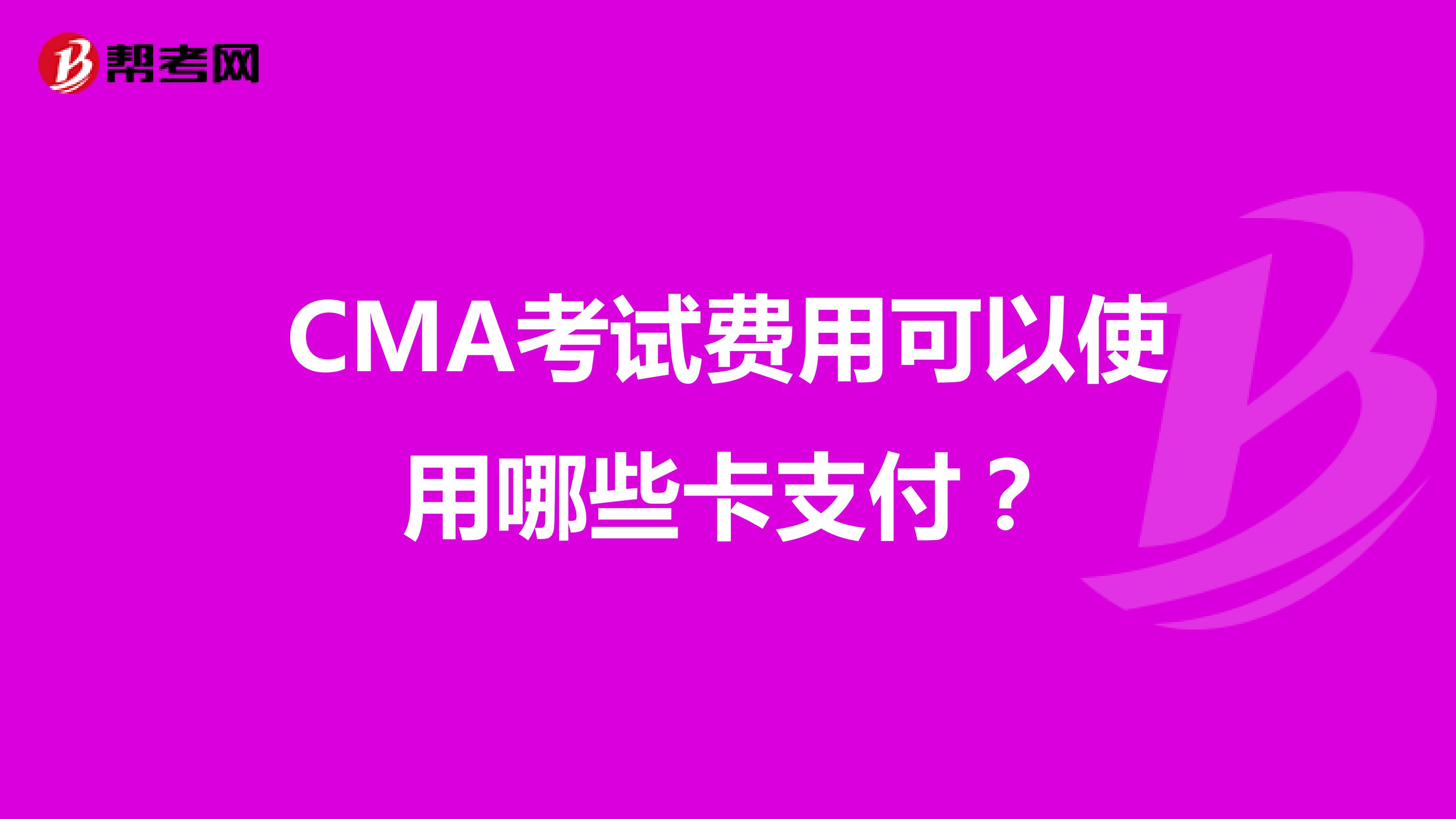 CMA考试费用可以使用哪些卡支付?