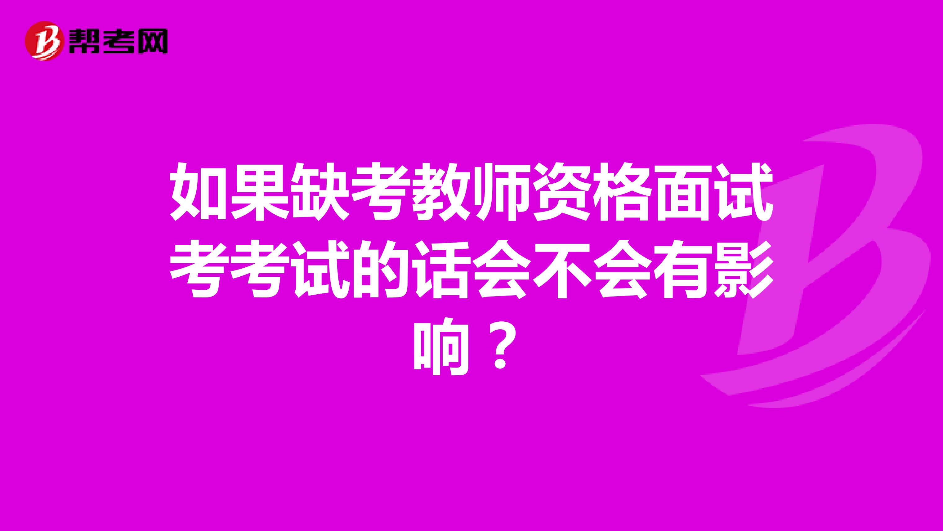 如果缺考教师资格面试考考试的话会不会有影响?