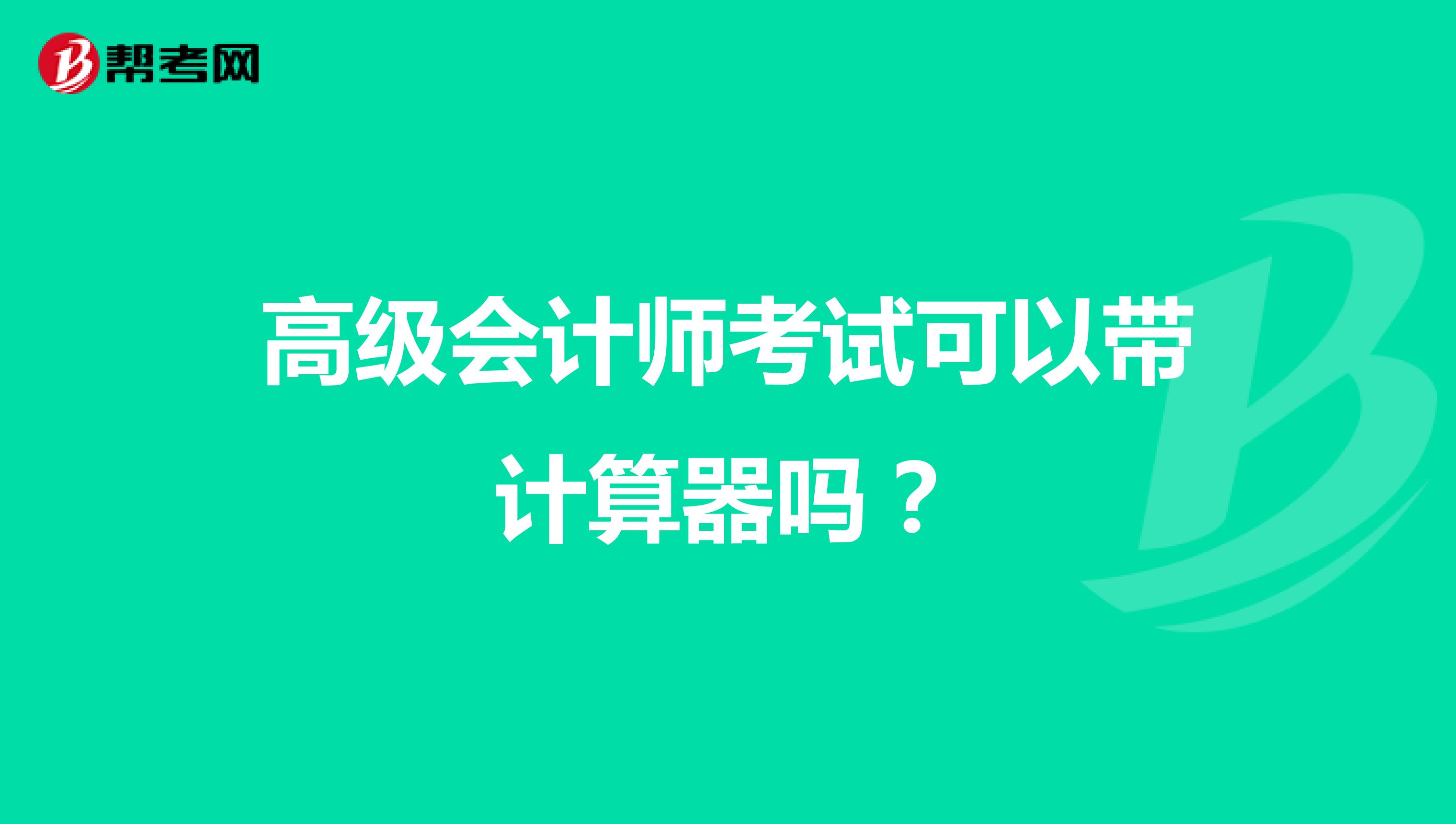 高级会计师考试可以带计算器吗?