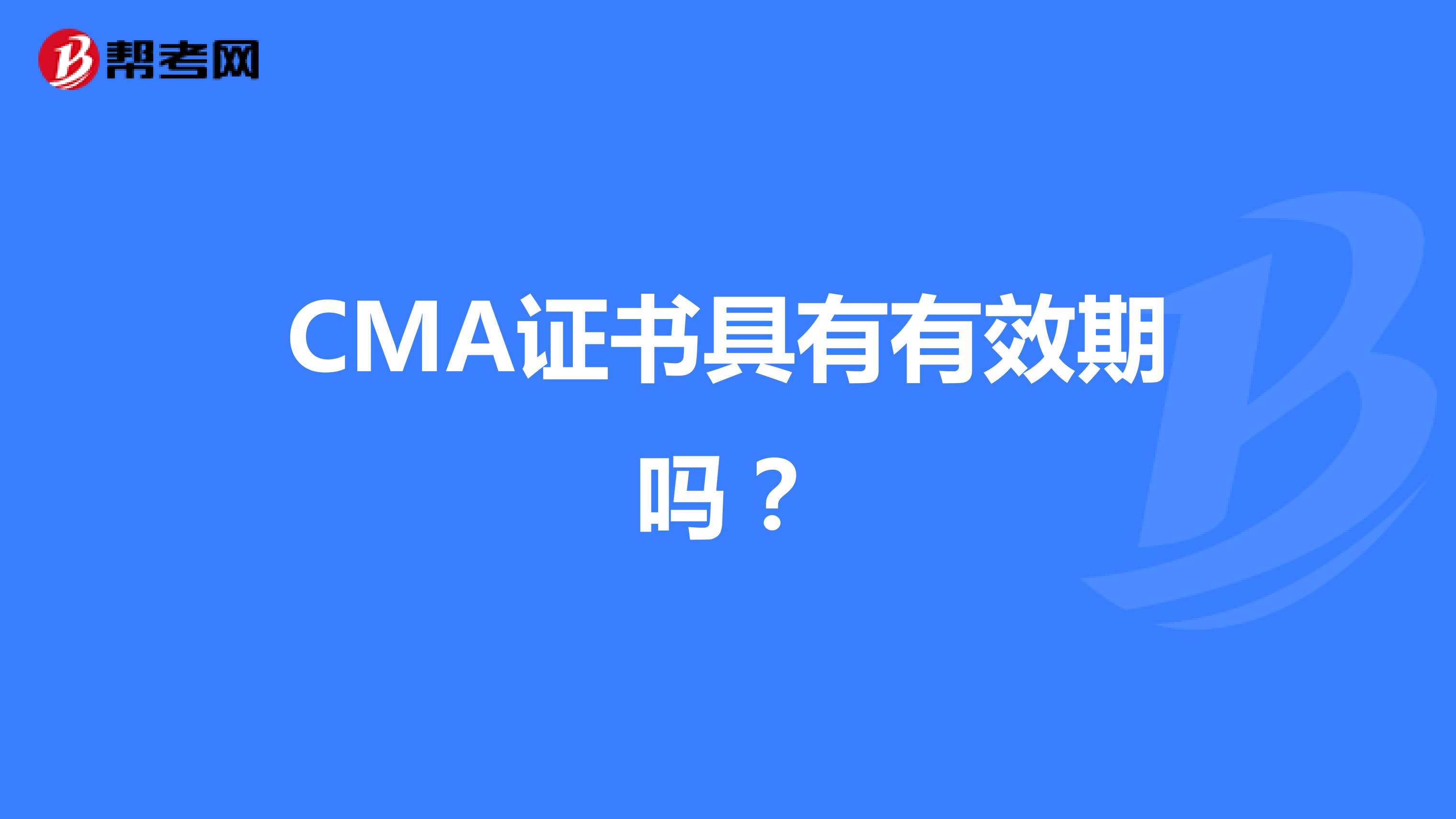 CMA證書(shū)具有有效期嗎？