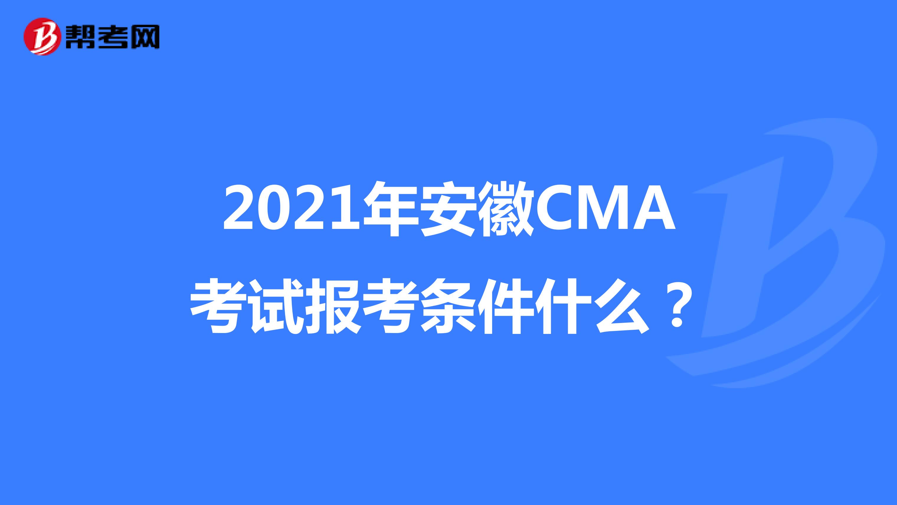 2021年安徽CMA考试报考条件什么？