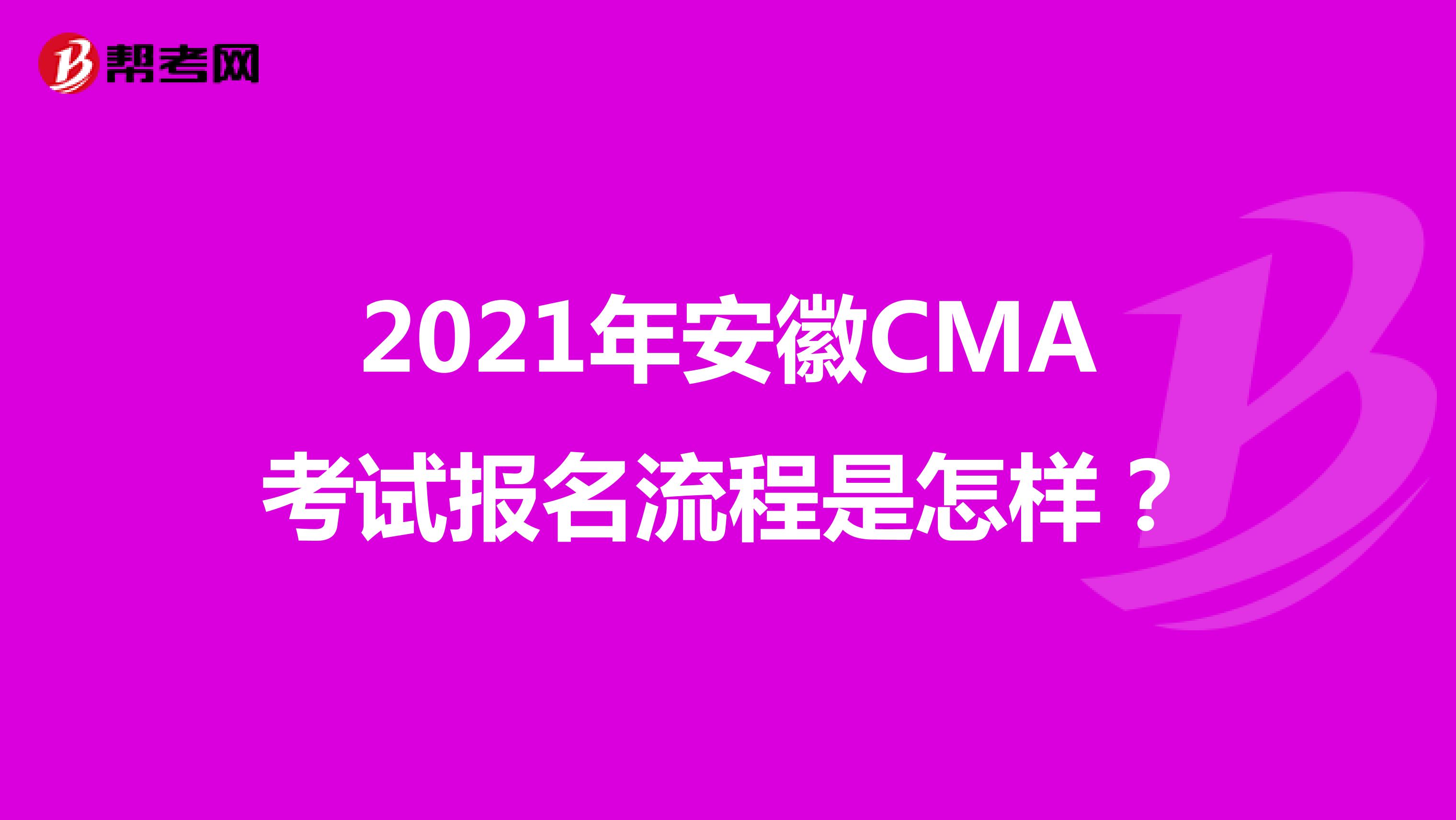 2021年安徽CMA考试报名流程是怎样？
