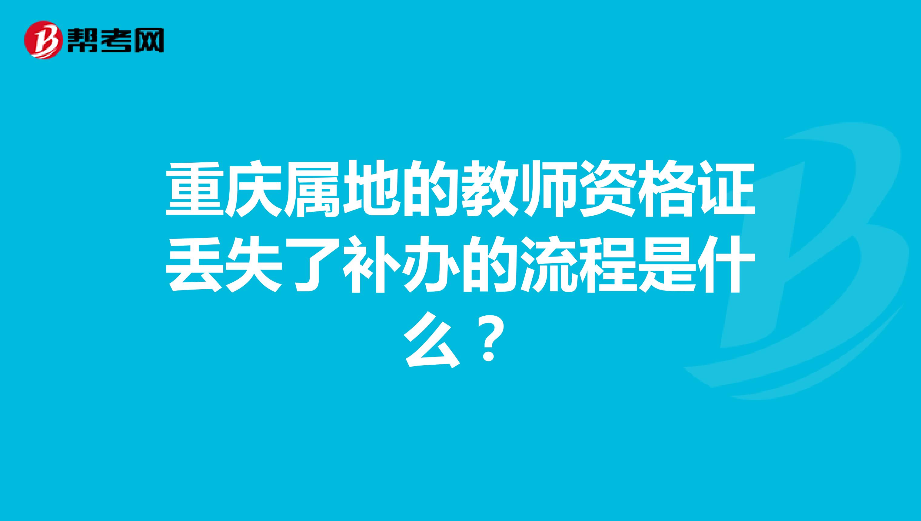 重庆属地的教师资格证丢失了补办的流程是什么?