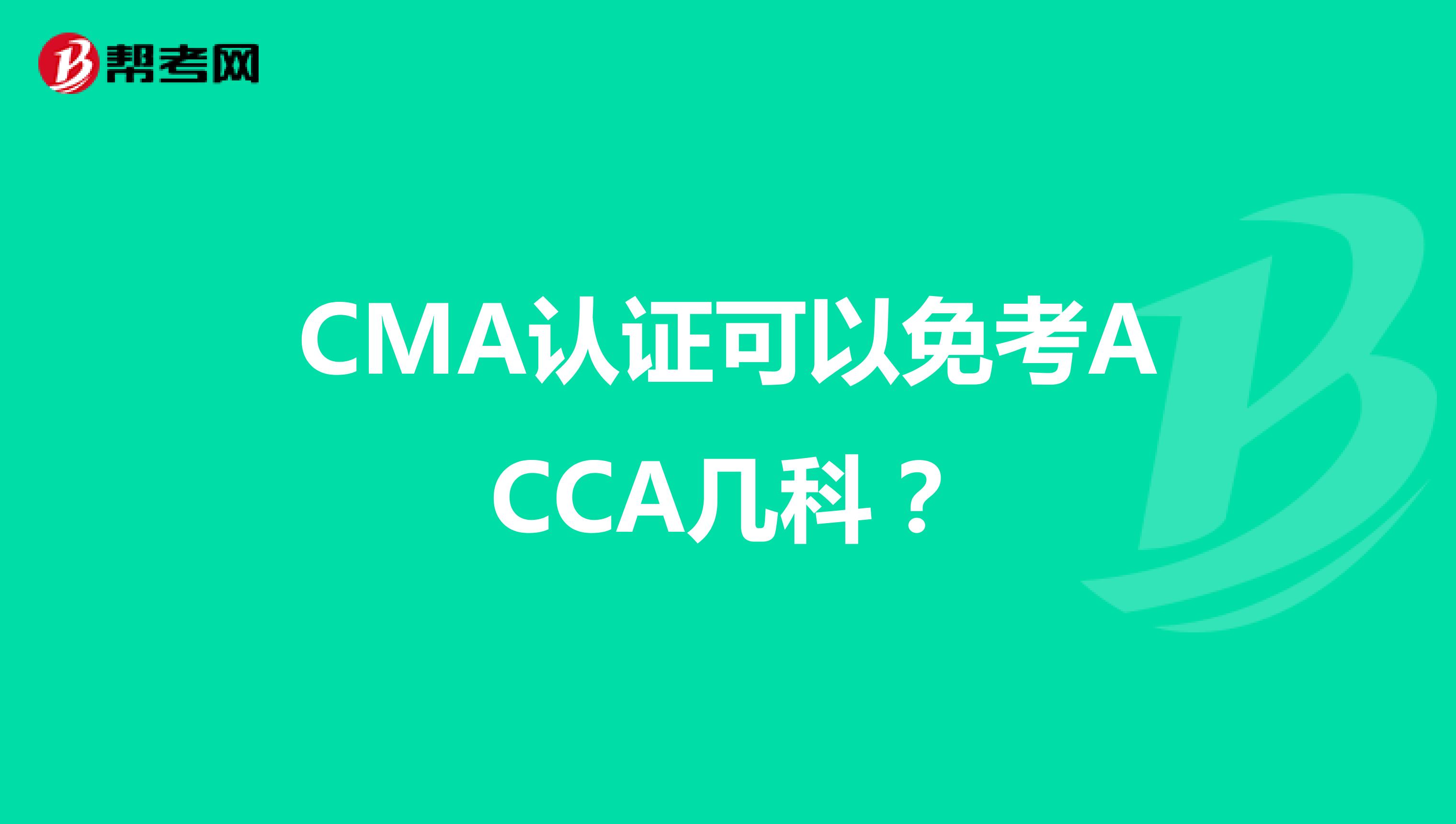 CMA认证可以免考ACCA几科？