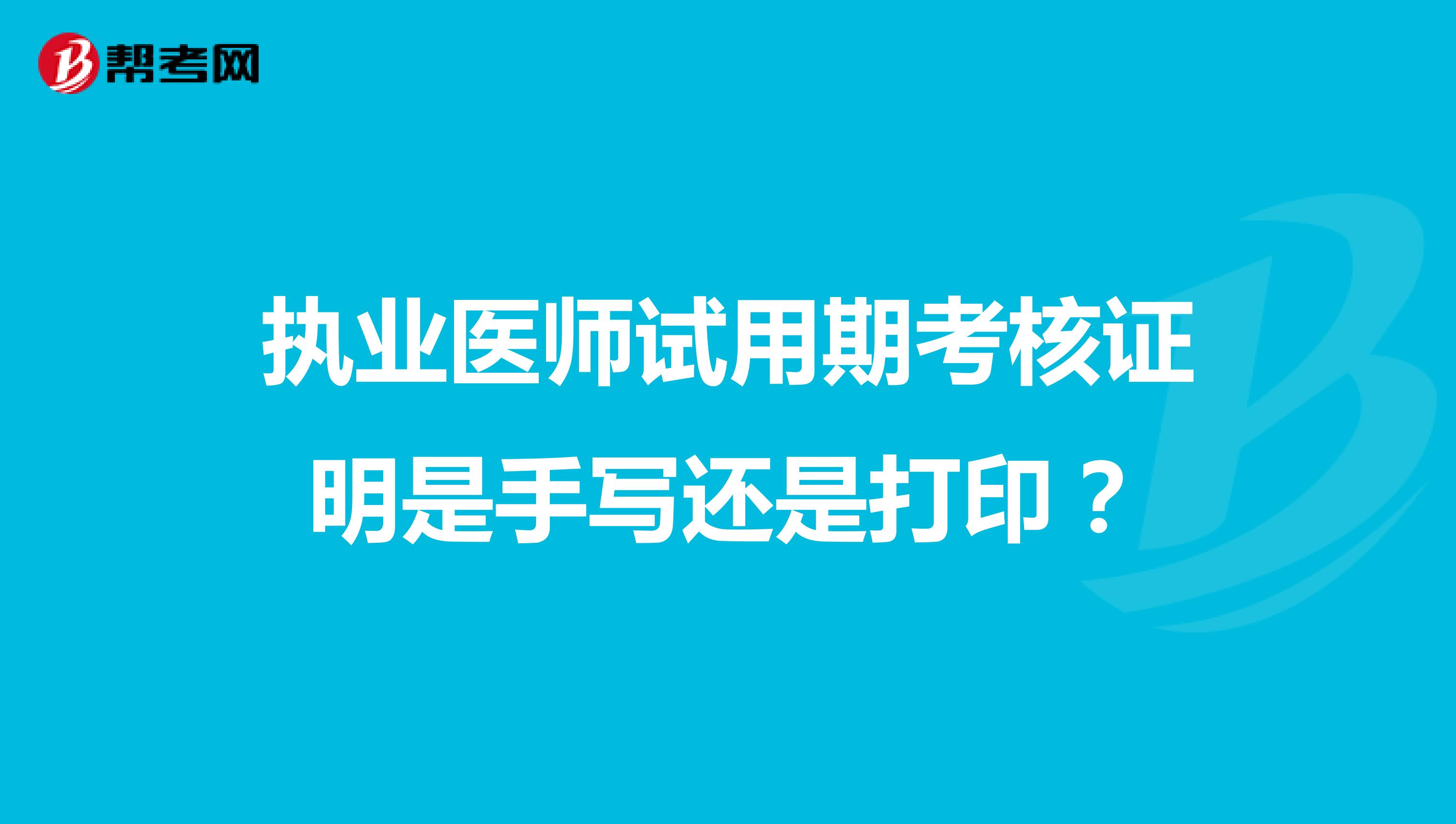 执业医师试用期考核证明是手写还是打印?