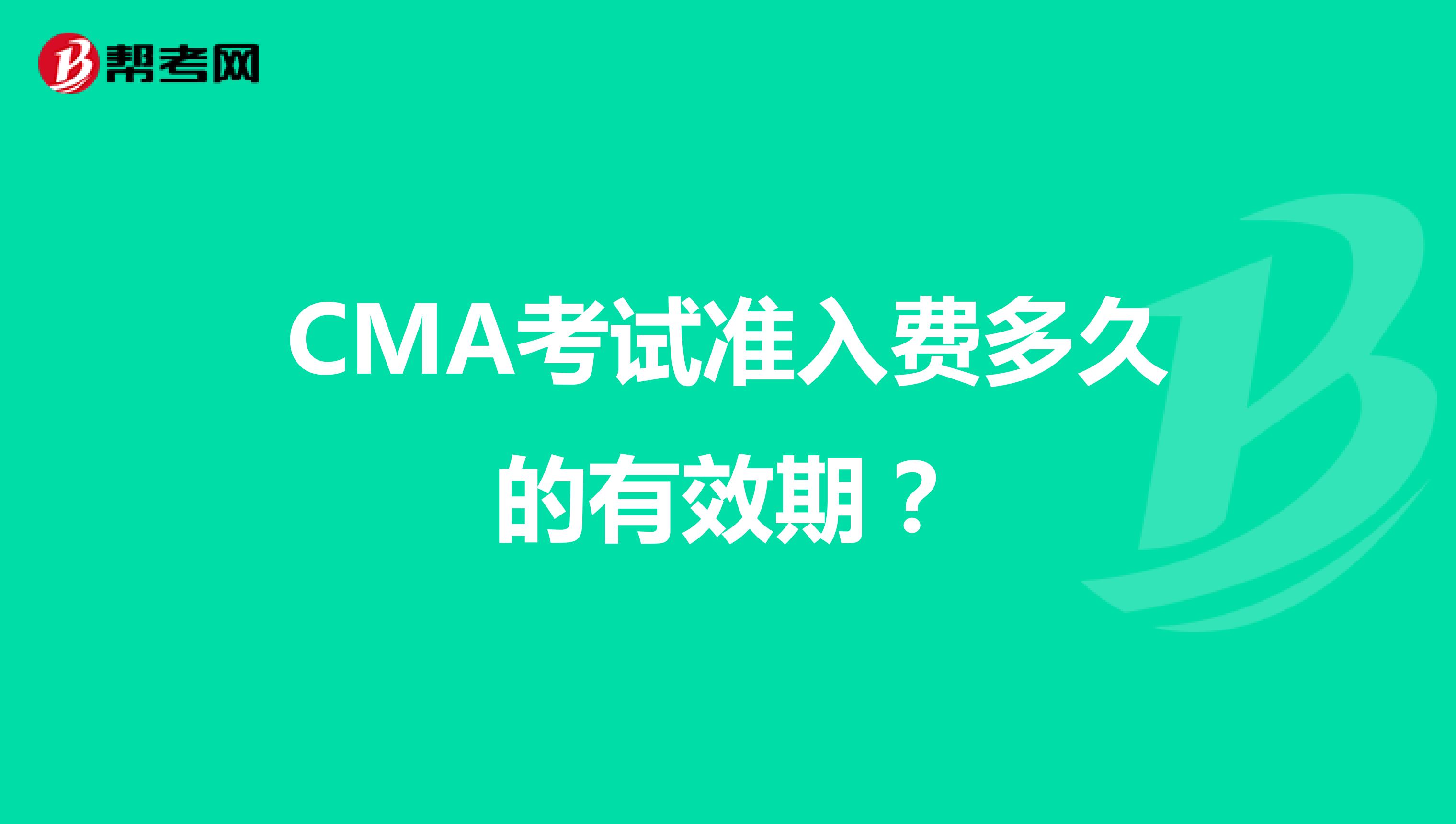 CMA考试准入费多久的有效期？