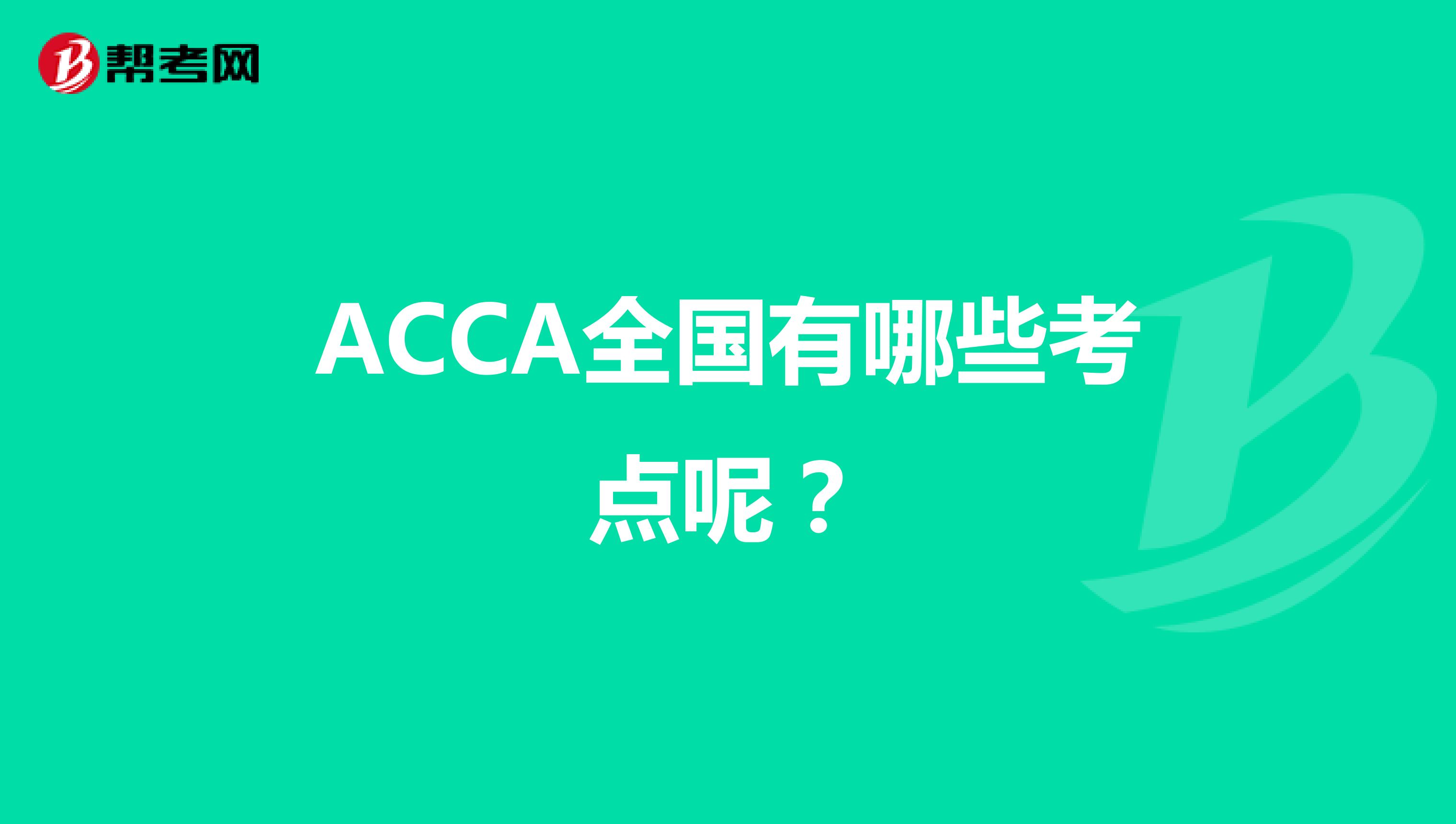ACCA全国有哪些考点呢？
