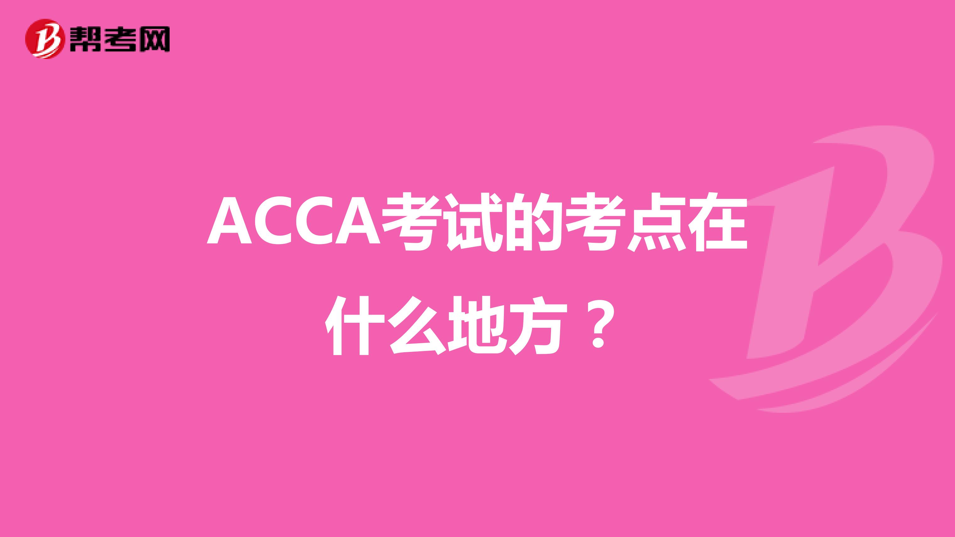 ACCA考试的考点在什么地方？