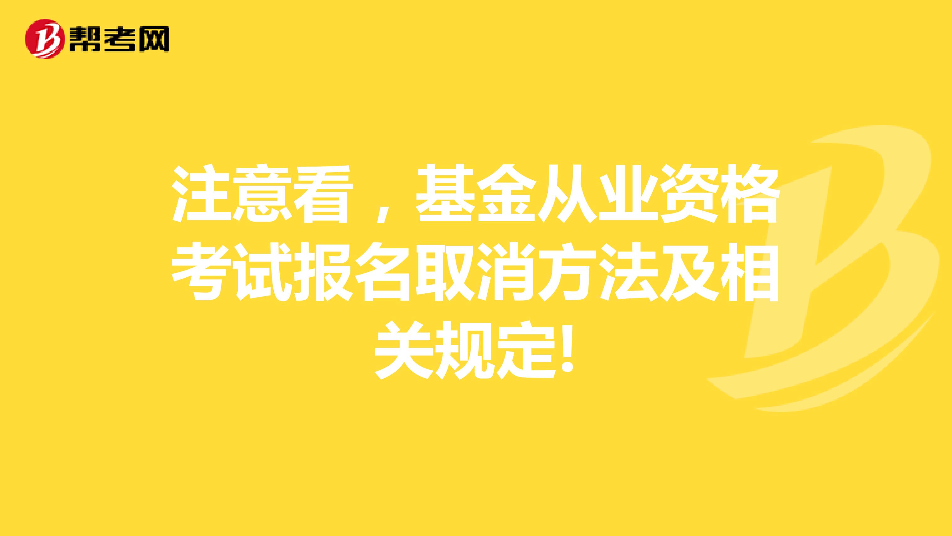 注意看，基金从业资格考试报名取消方法及相关规定!