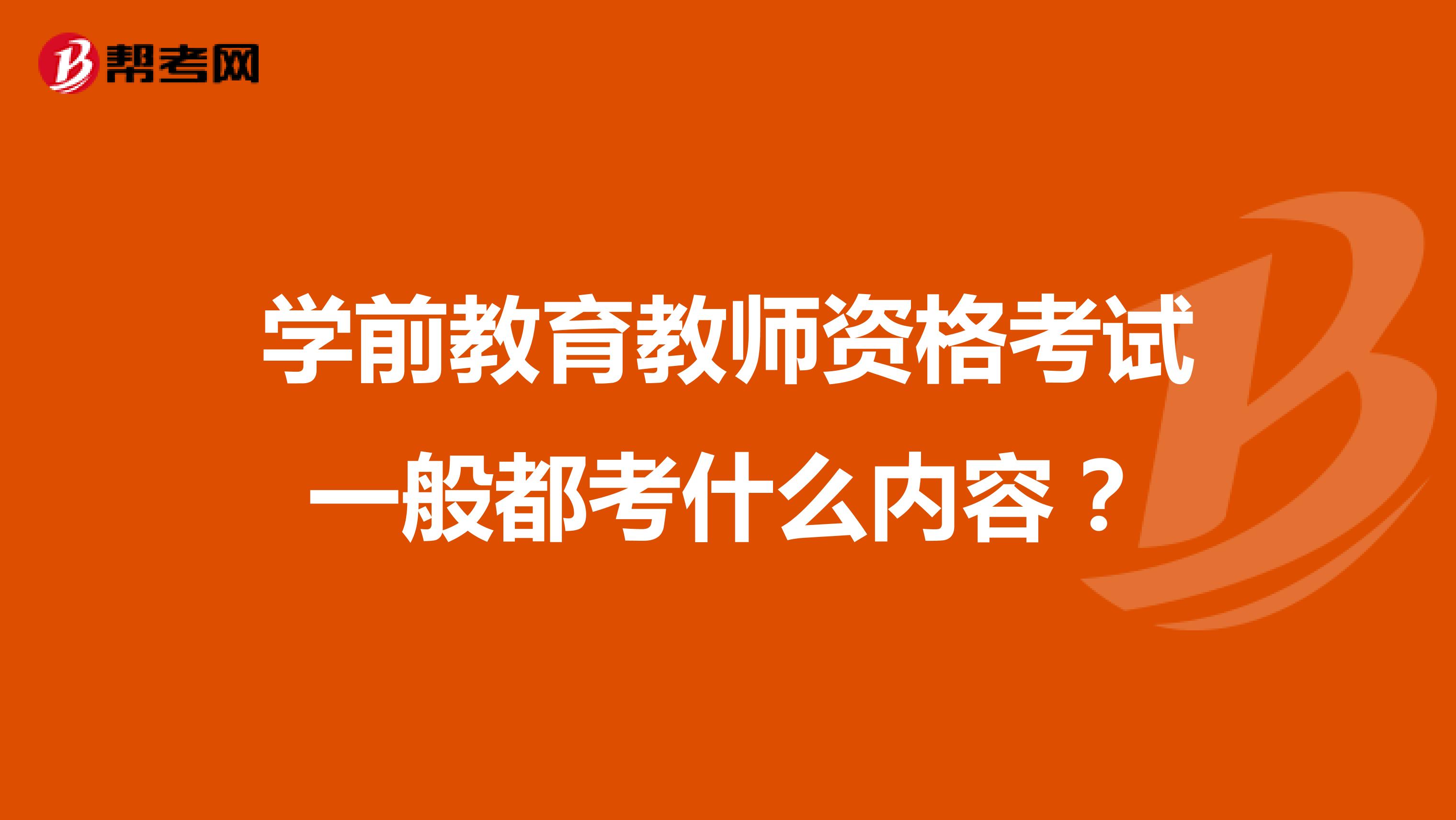 学前教育教师资格考试一般都考什么内容?