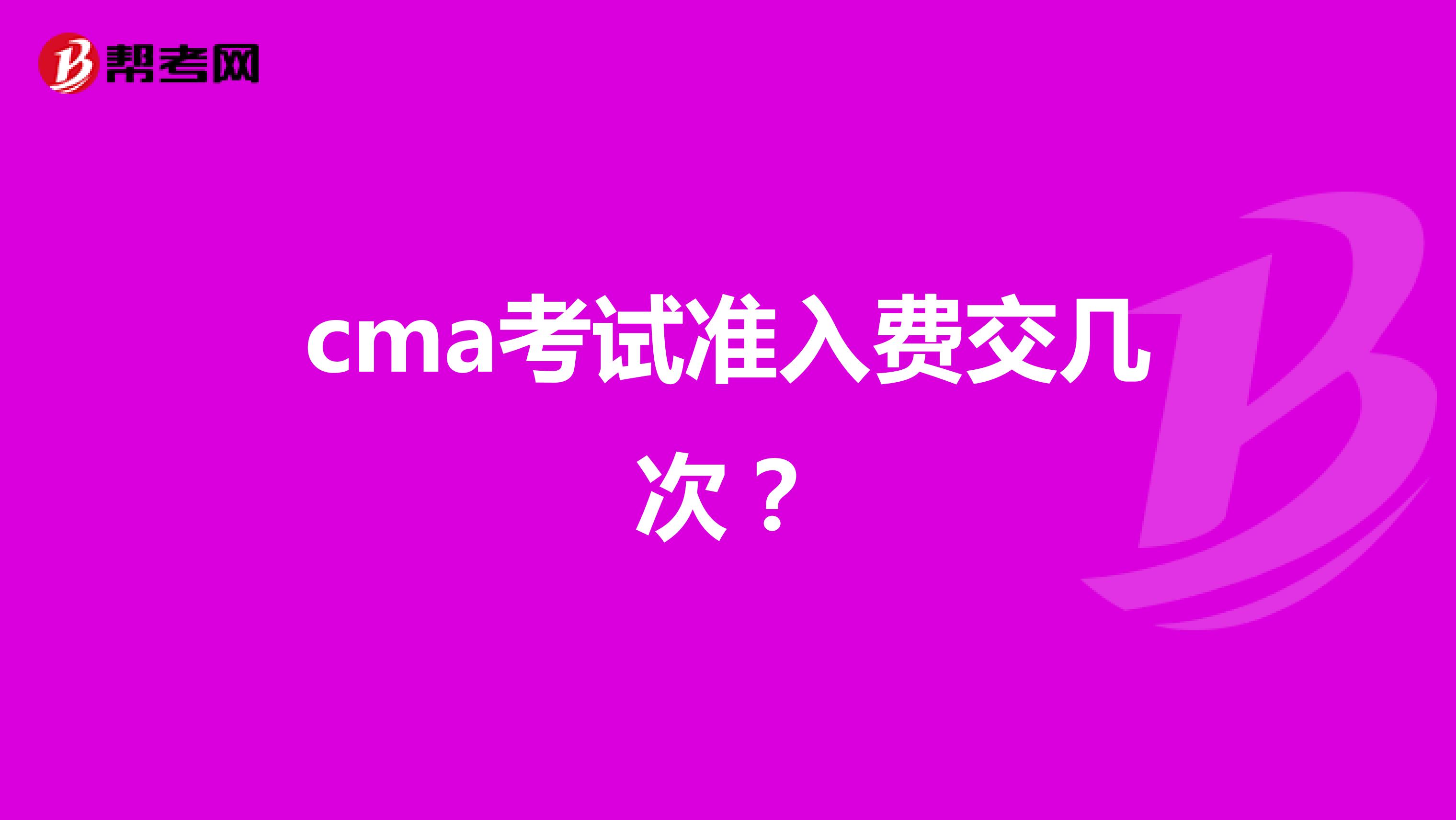 cma考试准入费交几次？