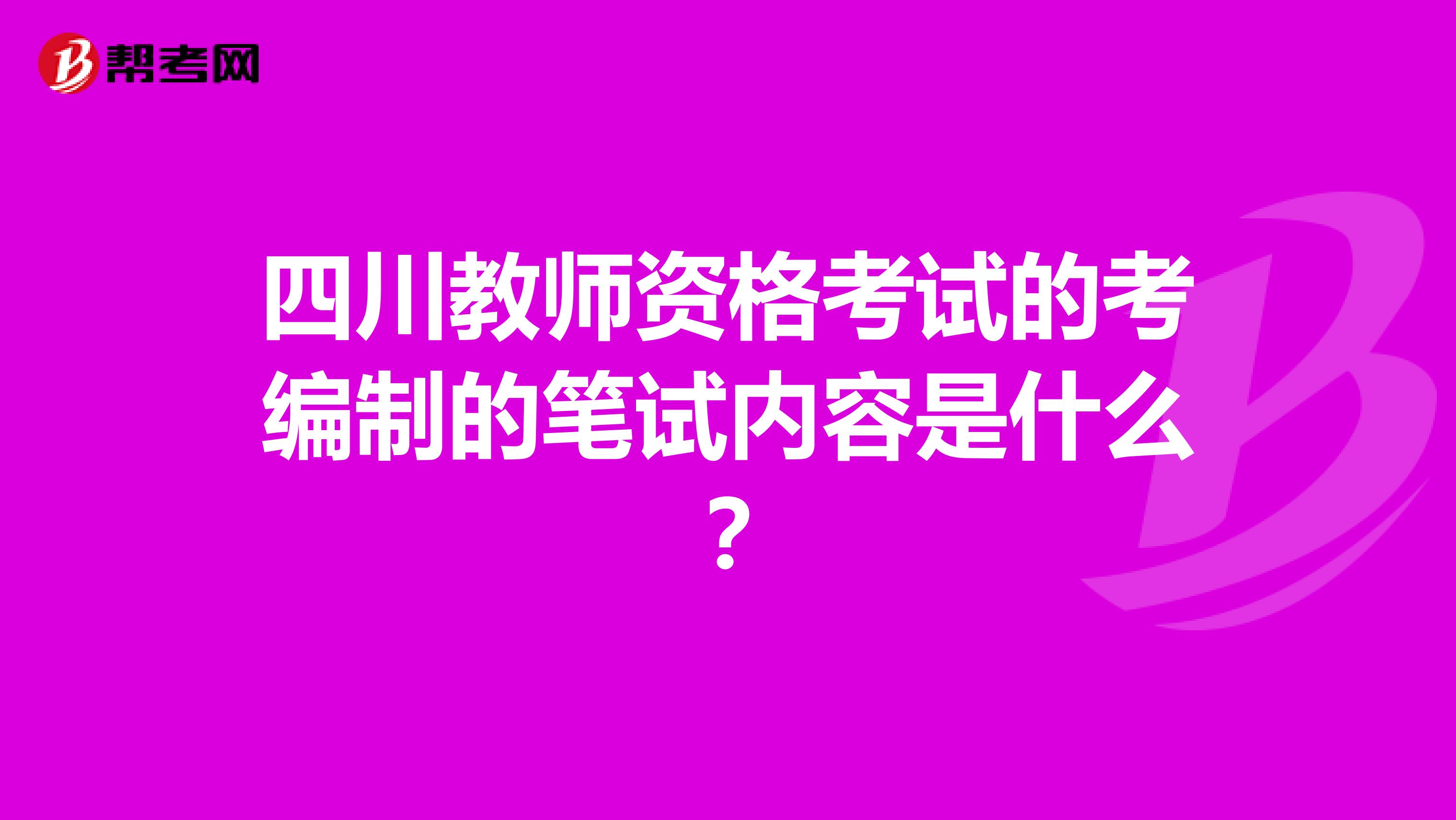 四川教师资格编制考试的笔试内容是什么?