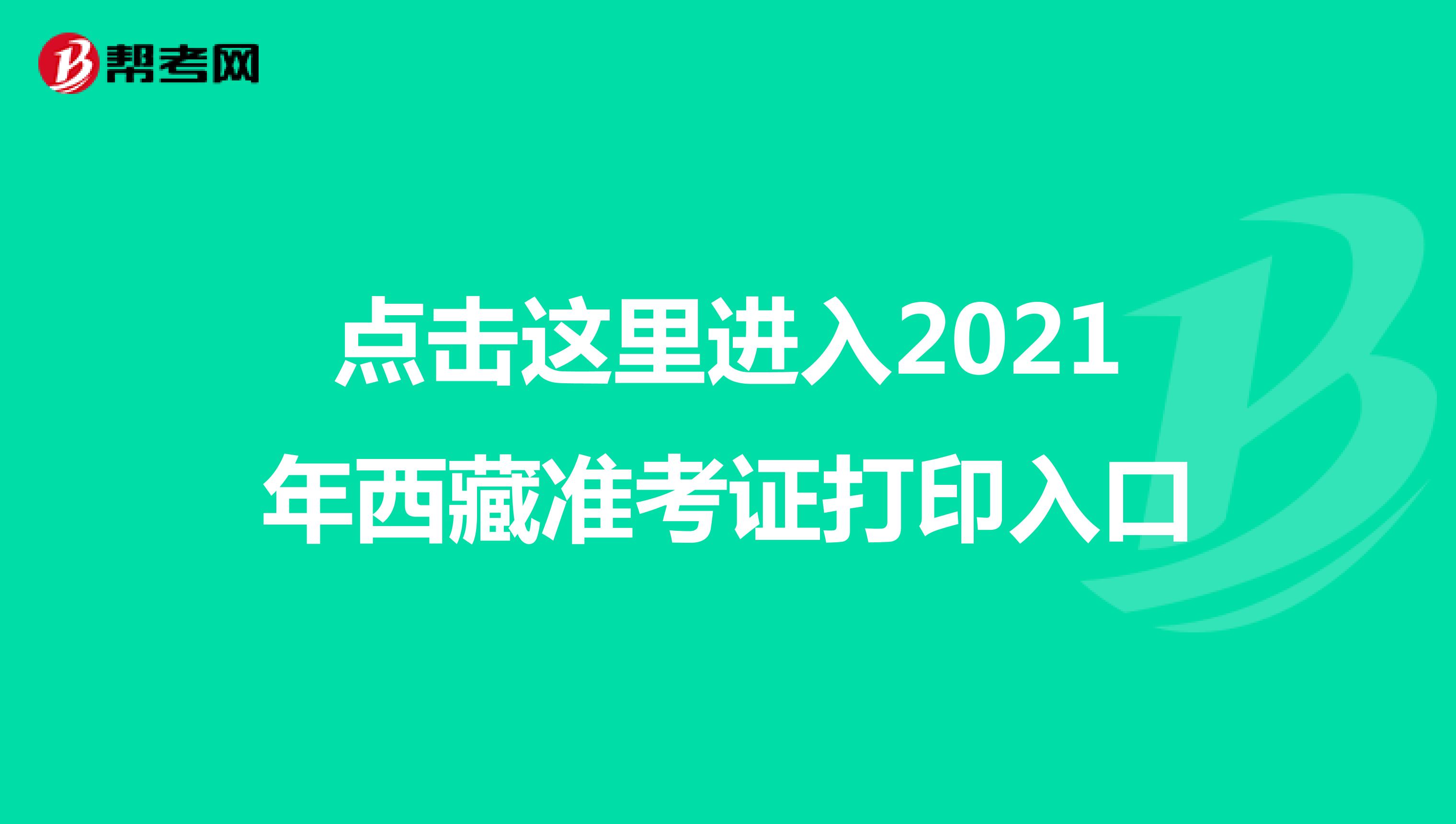 点击这里进入2021年西藏准考证打印入口