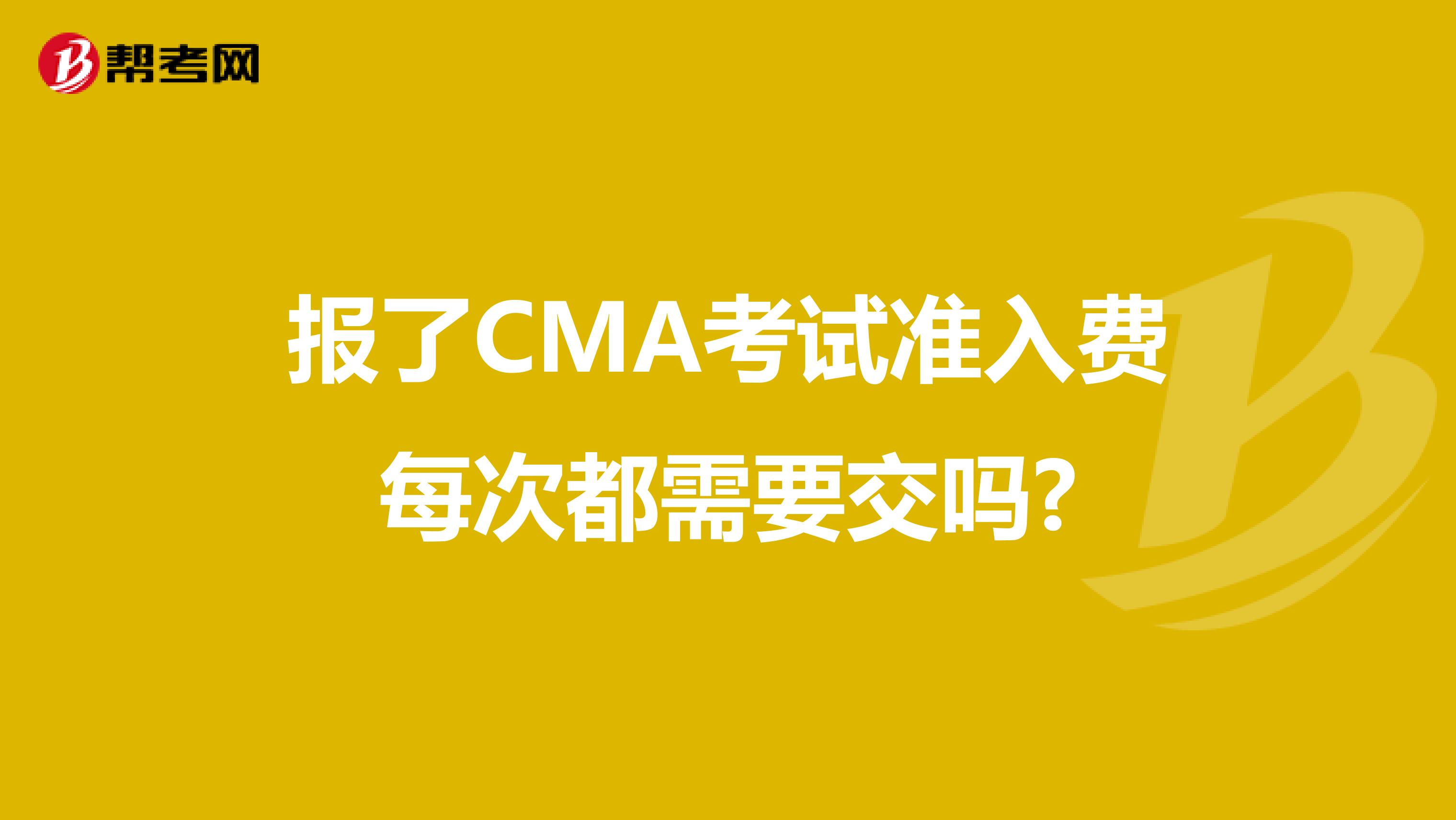 報了CMA考試準入費每次都需要交嗎?