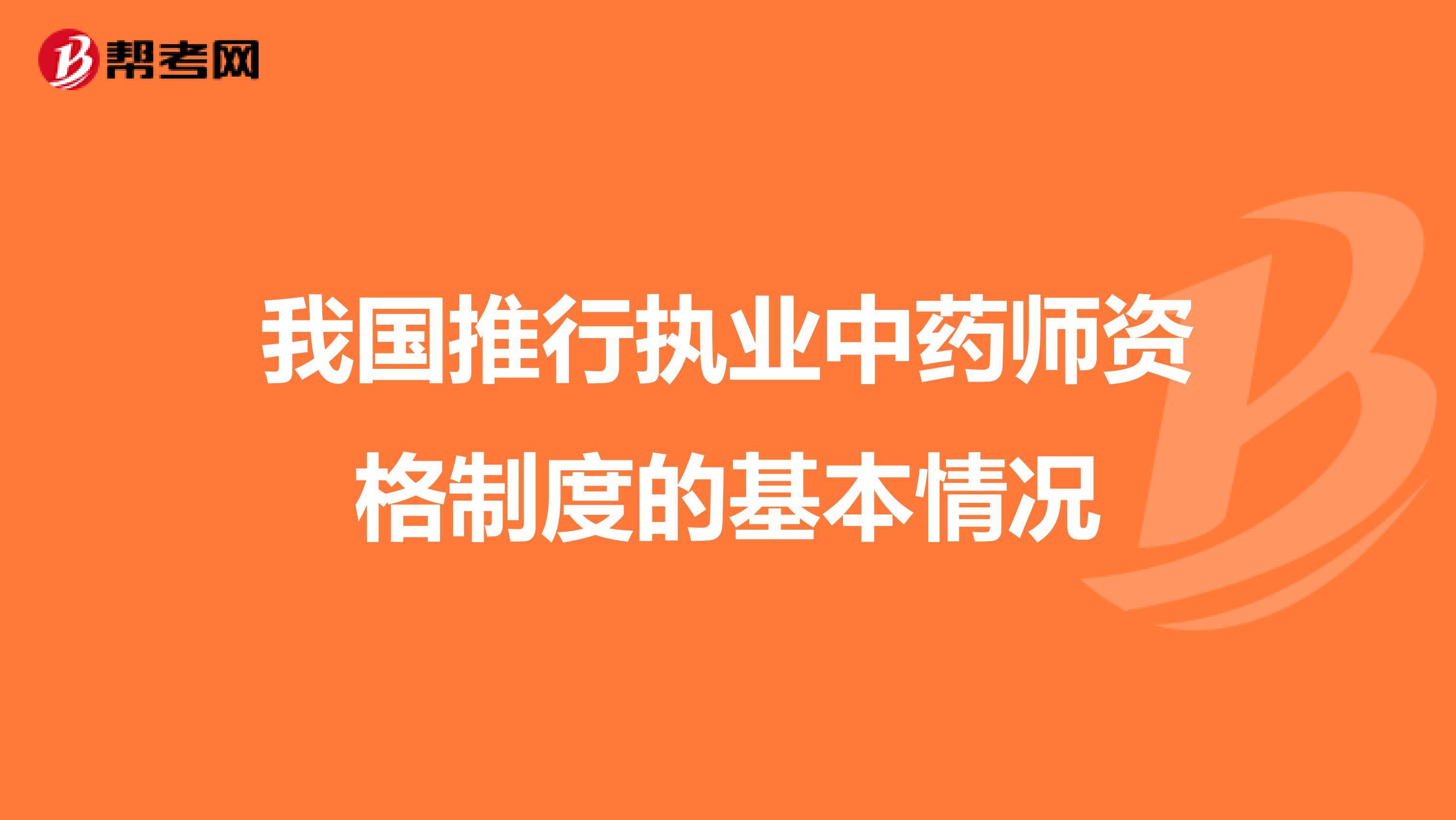 我国推行执业中药师资格制度的基本情况