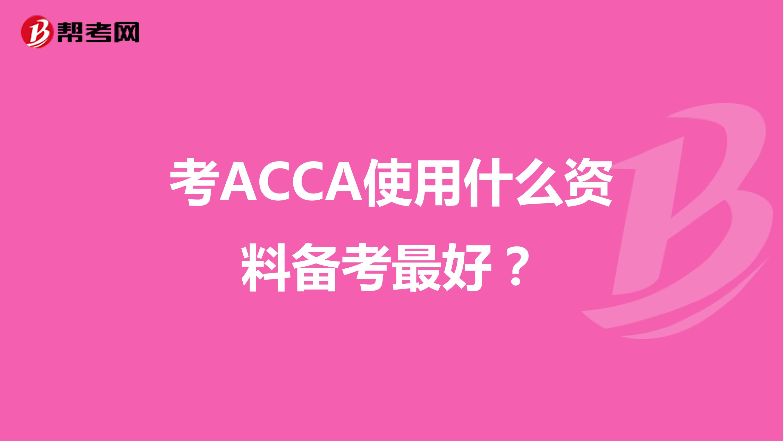 考ACCA使用什么资料备考最好？